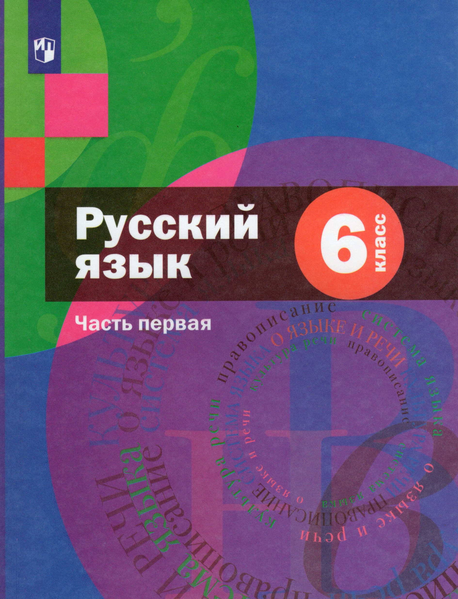 Русский язык. 6 класс. Учебник Часть 1 Шмелев А.Д., Флоренская Э.А., Савчук Л.О., Шмелева Е.Я., Пешков И.В., Митюрев С.Н.