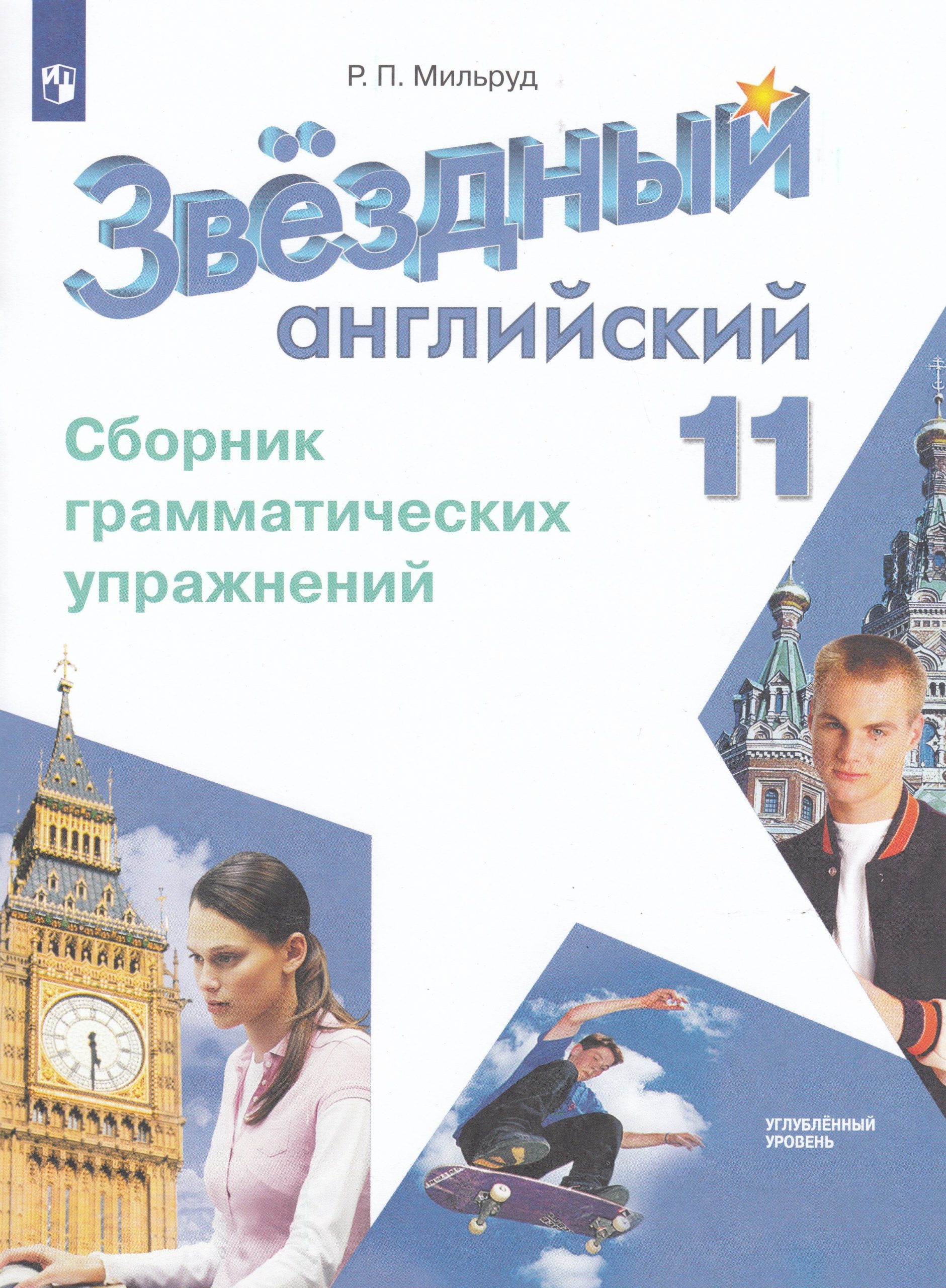 Звездный английский. 11 класс. Сборник грамматических упражнений Мильруд Р.П.