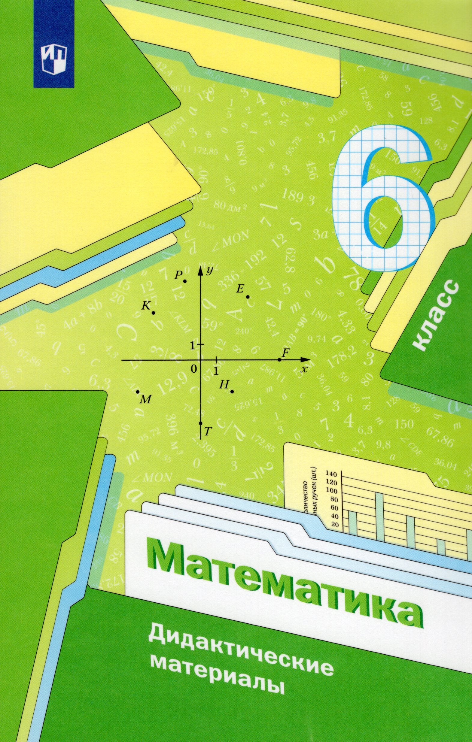 Математика. 6 класс. Дидактические материалы Мерзляк А.Г., Полонский В.Б., Рабинович Е.М., Якир М.С.
