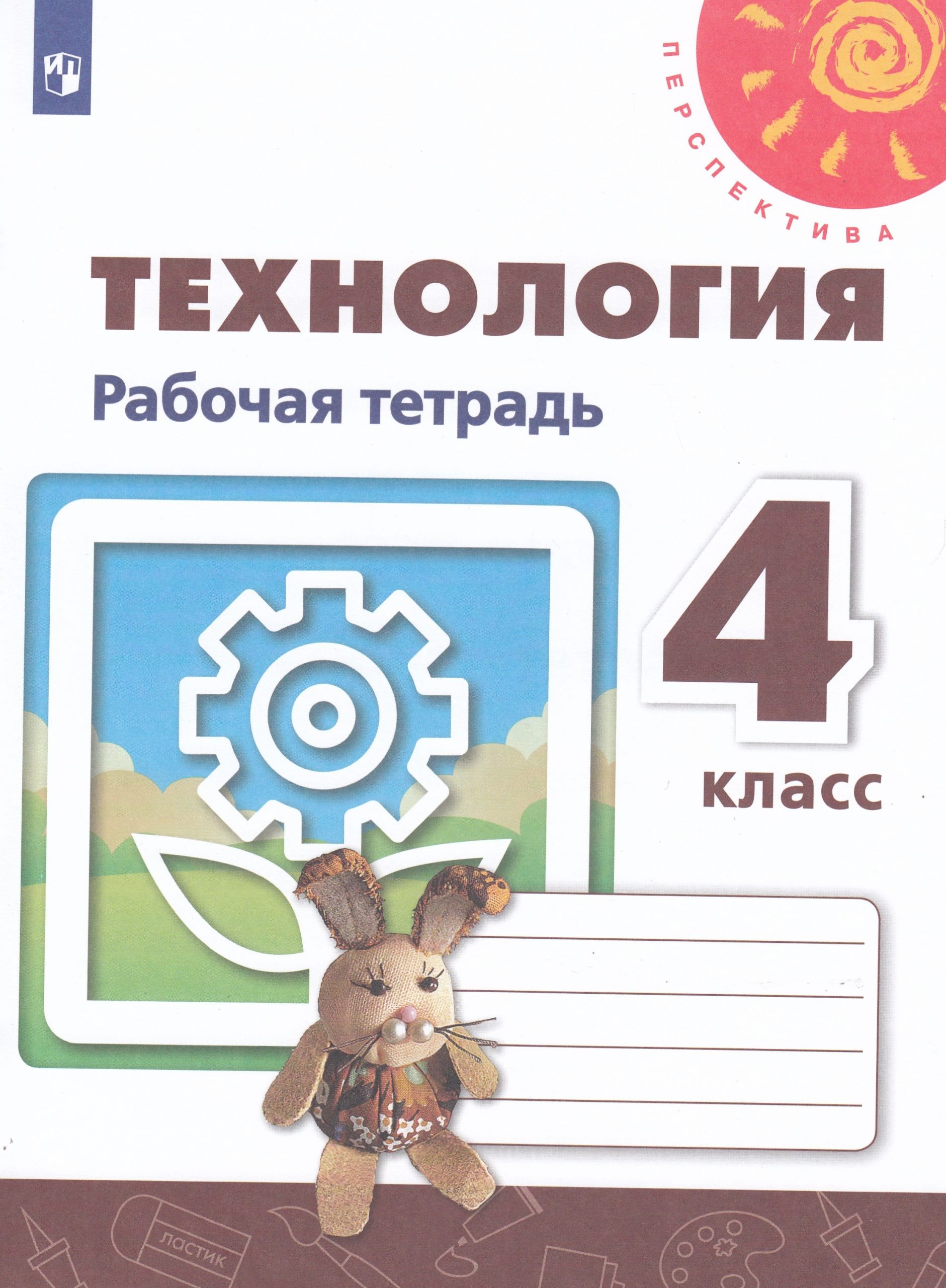 Технология. 4 класс. Рабочая тетрадь Роговцева Н.И., Анащенкова С.В., Шипилова Н.В., Ольхеева И.В., Богатов О.Е.