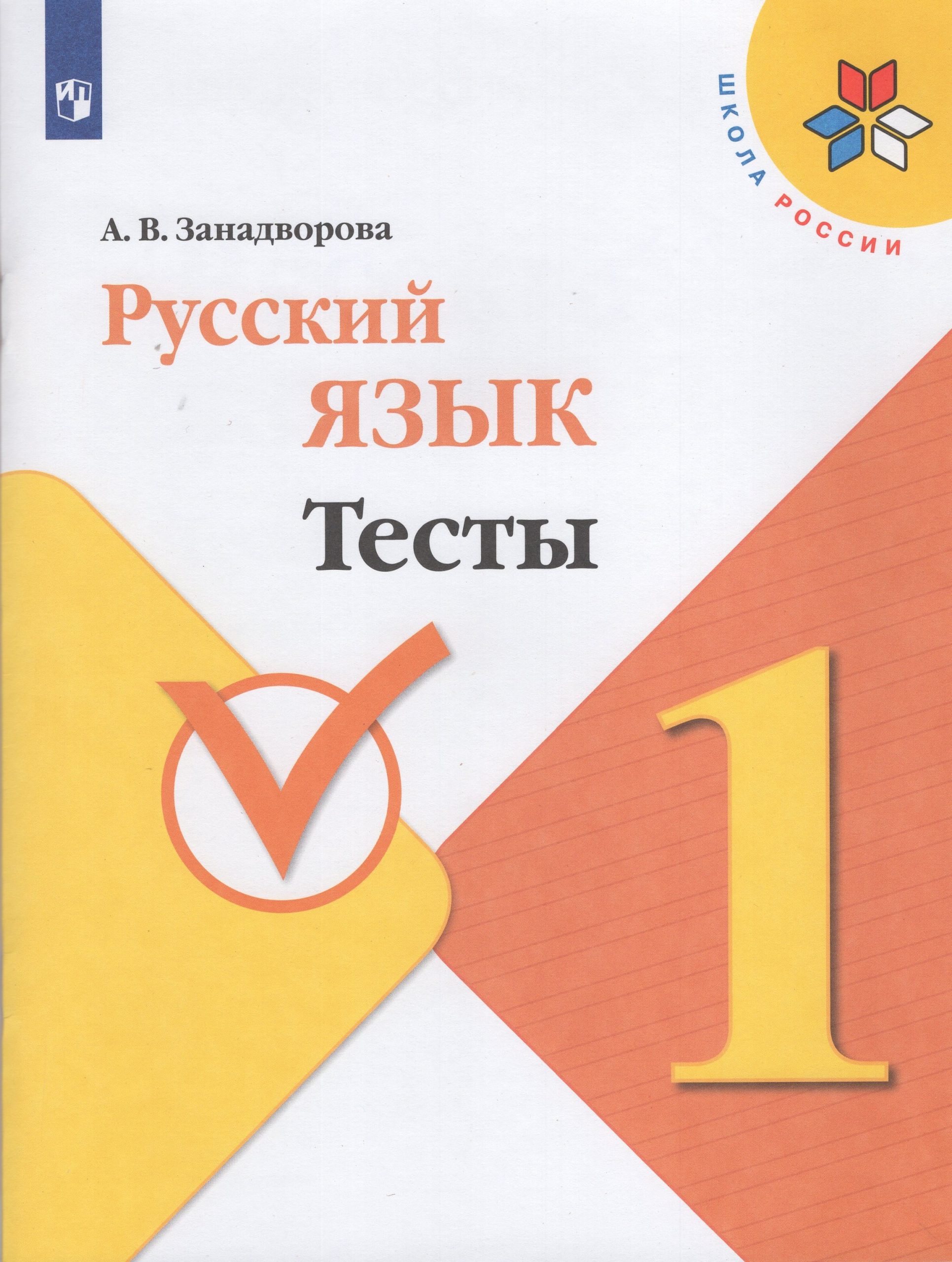 Русский язык. 1 класс. Тесты Занадворова А.В.