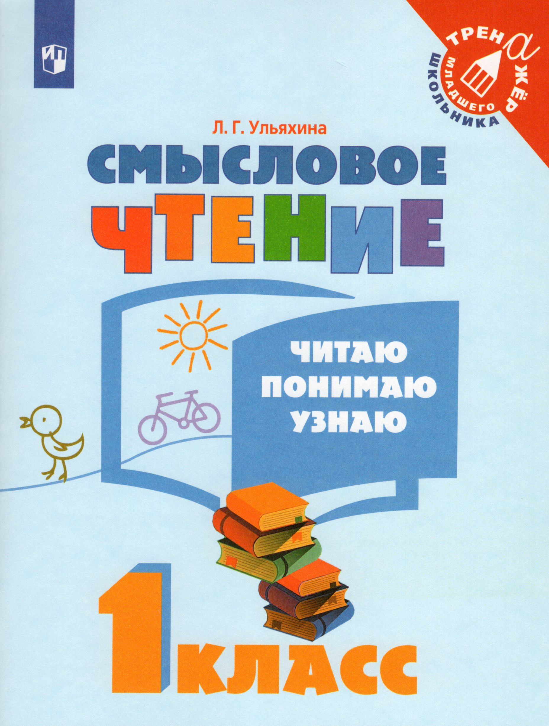 Смысловое чтение. Читаю, понимаю, узнаю. 1 класс Ульяхина Л.Г.