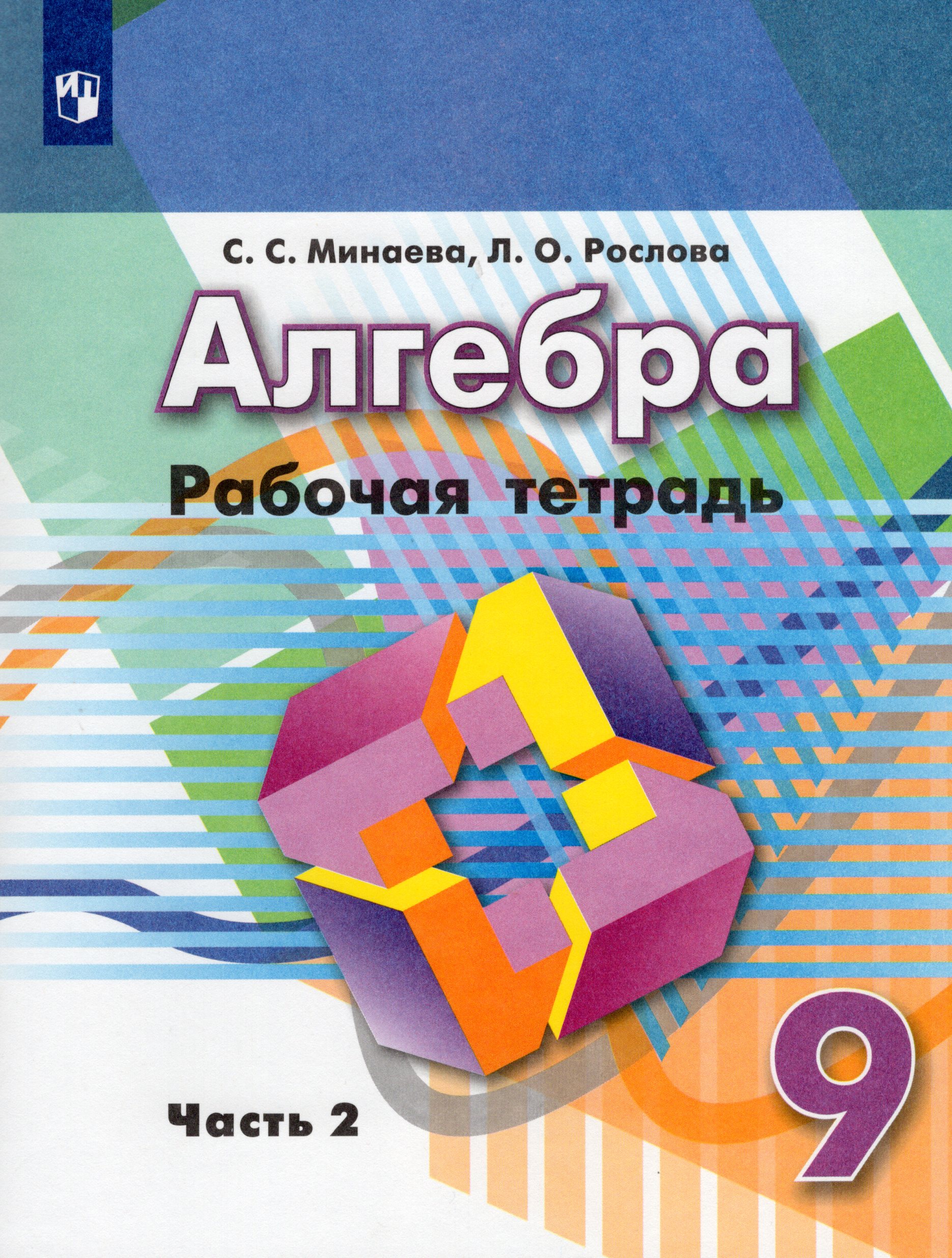 Алгебра. 9 класс. Рабочая тетрадь. Часть 2 Минаева С.С., Рослова Л.О.