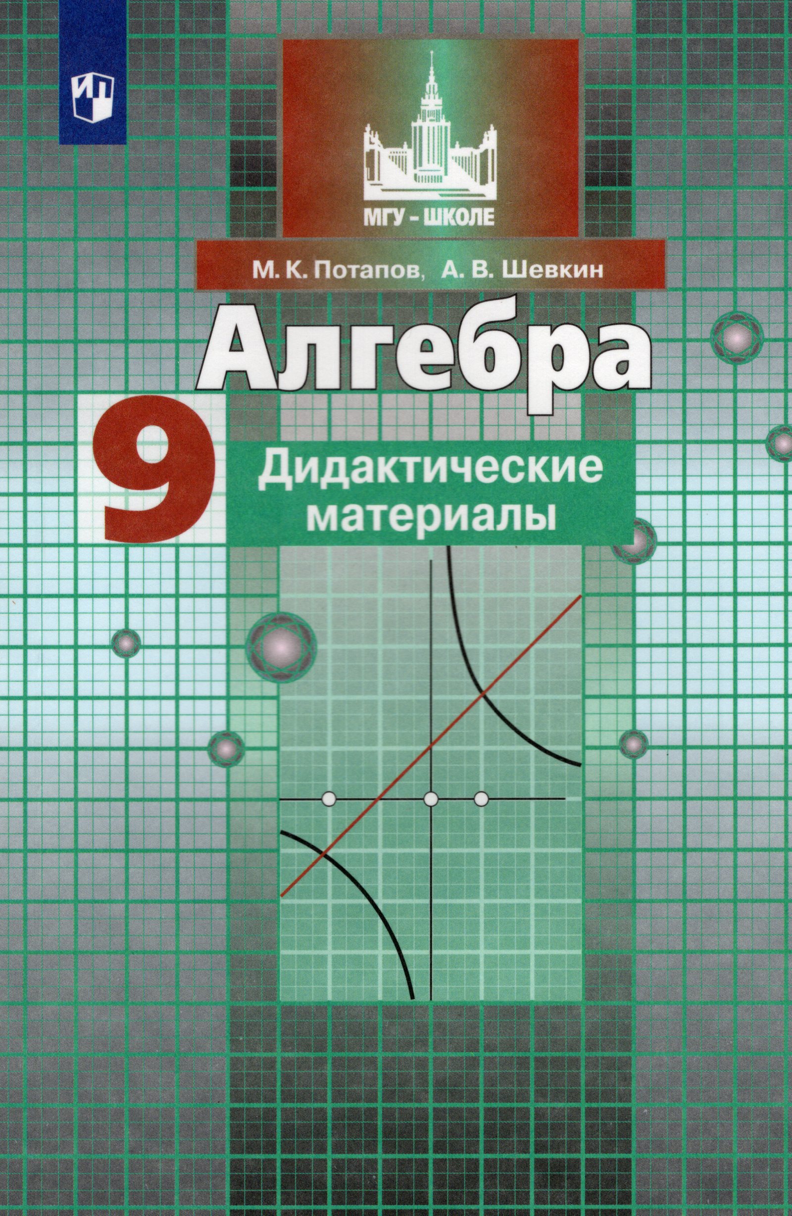Алгебра. 9 класс. Дидактические материалы Потапов М.К., Шевкин А.В.