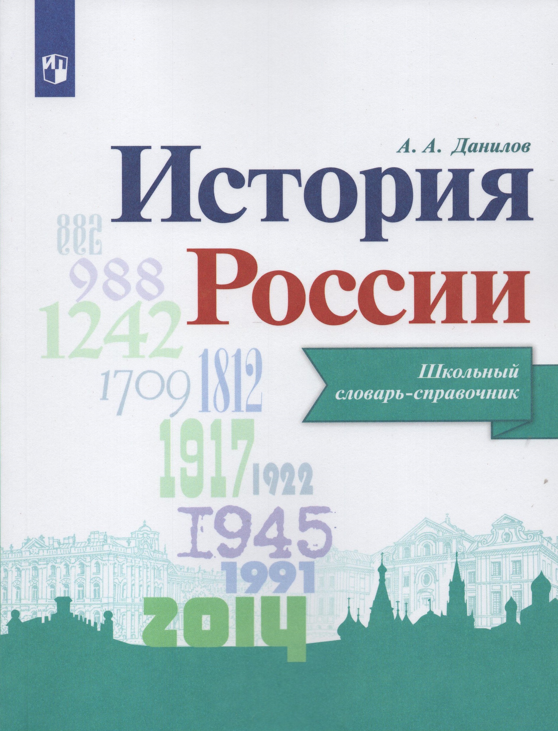 История России. Школьный словарь-справочник Данилов А.А.