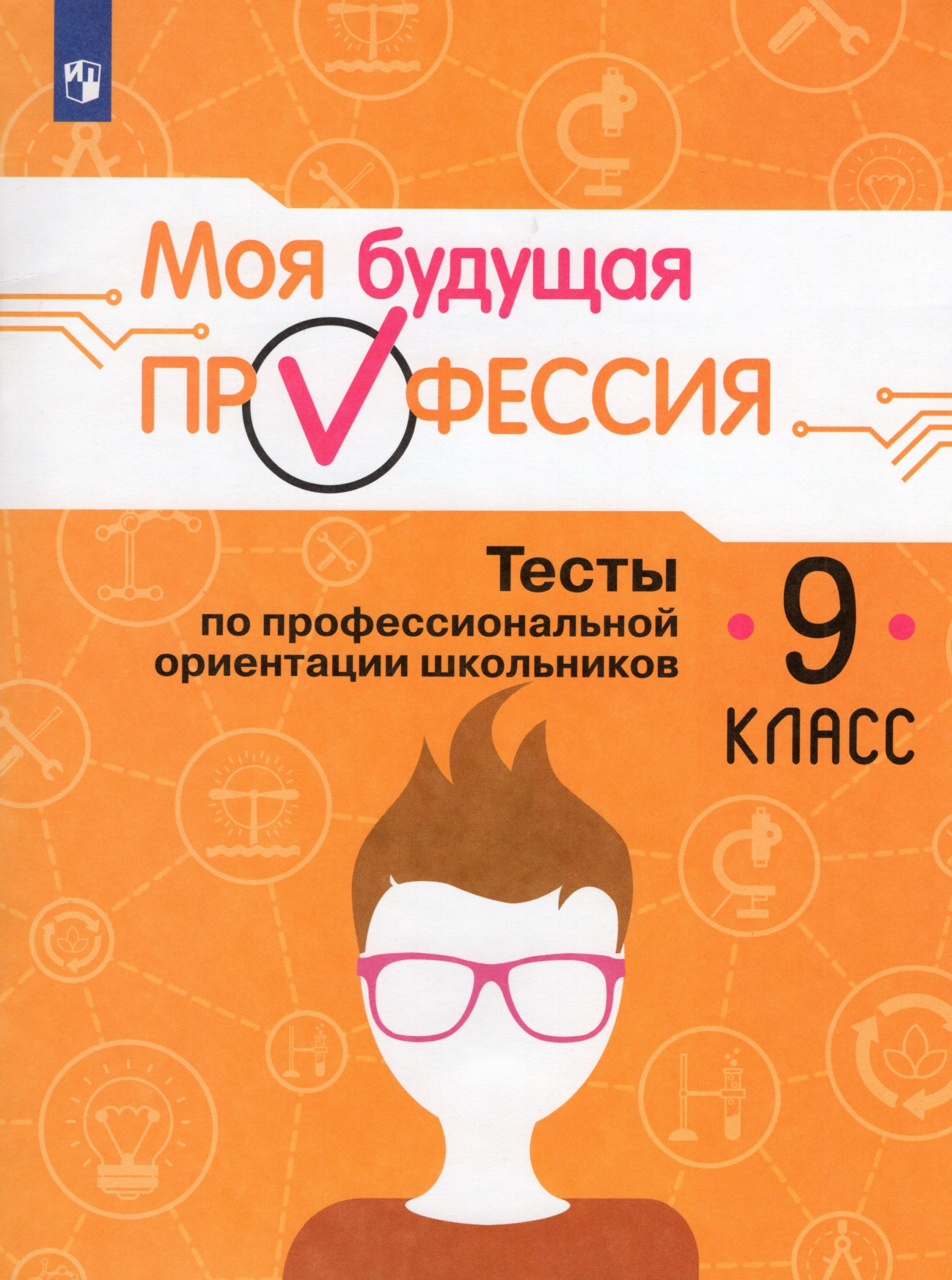 Моя будущая профессия. 9 класс. Тесты по профессиональной ориентации Серебряков А.Г., Хохлов Н.А., Кузнецов К.Г., Кувшинова О.Л., Григорьева И.В., Барабанов Д.Д.