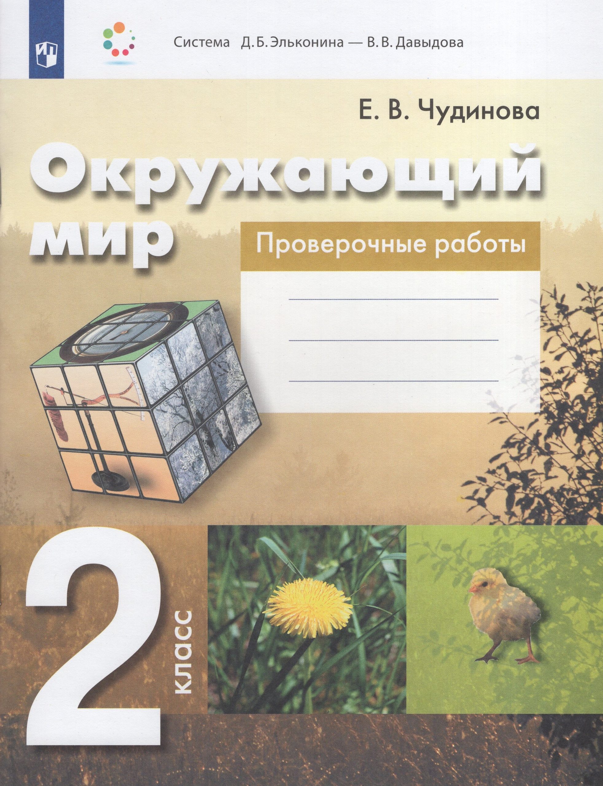Окружающий мир. 2 класс. Проверочные работы Чудинова Е.В.