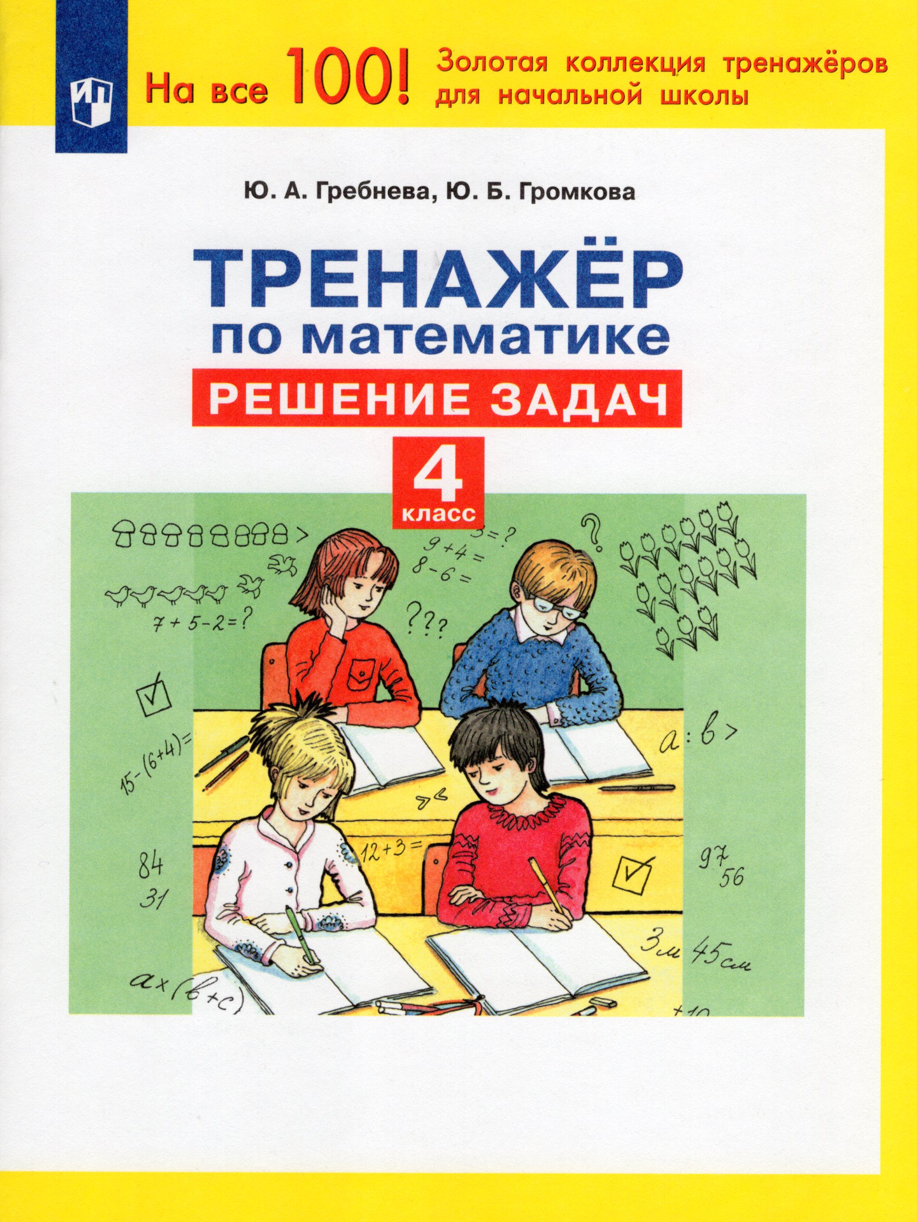 Тренажер по математике. 4 класс. Решение задач Гребнева Ю.А., Громкова Ю.Б.