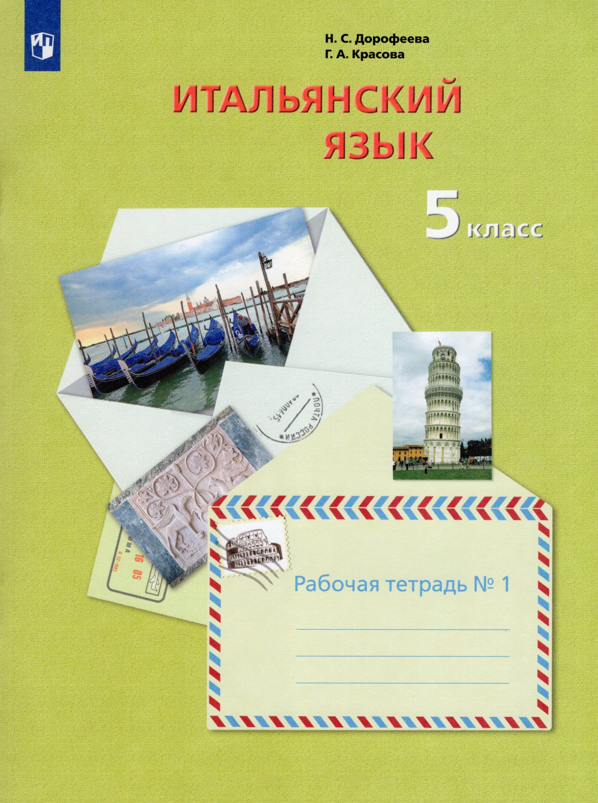 Итальянский язык. 5 класс. Второй иностранный язык. Рабочая тетрадь. Часть 1 Дорофеева Н.С., Краснова Г.А.