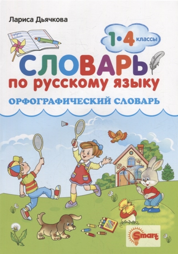 Орфографический словарь. Русский язык. 1-4 классы Дьячкова Л.В.