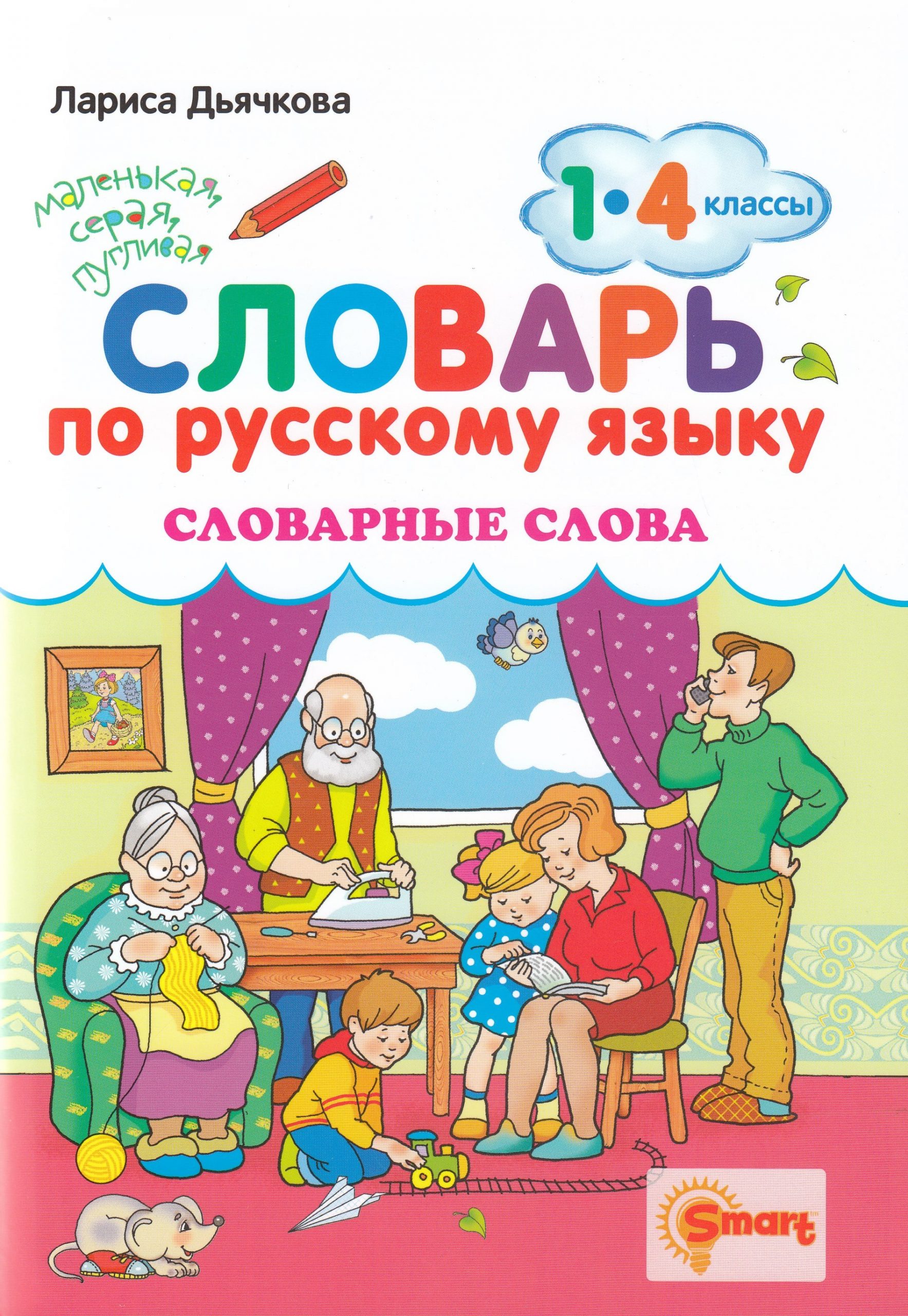 Словарь по русскому языку. Словарные слова. 1-4 классы Дьячкова Л.В.