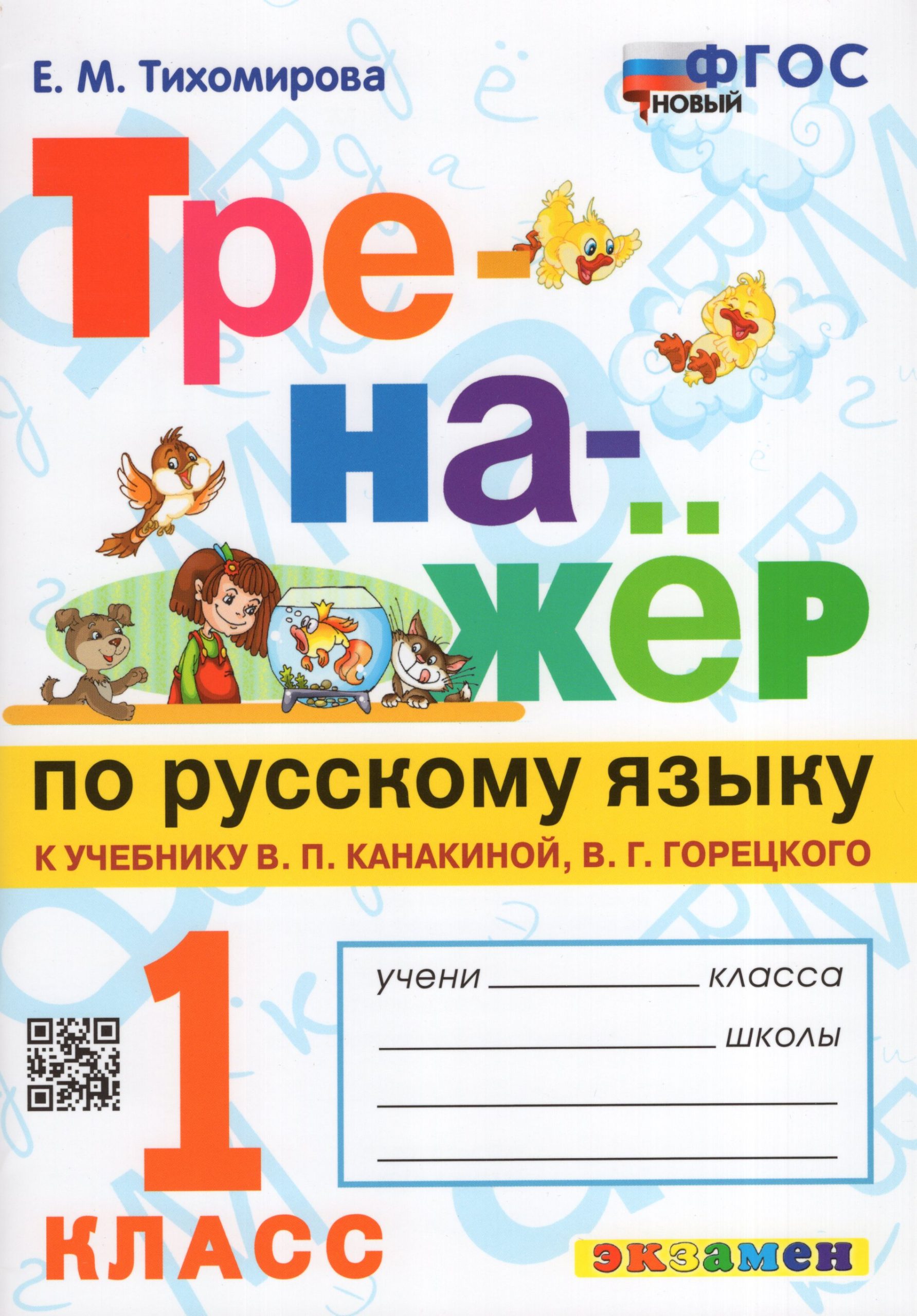 Тренажер по русскому языку. 1 класс. К учебнику В.П. Канакиной, В.Г. Горецкого Тихомирова Е.М.