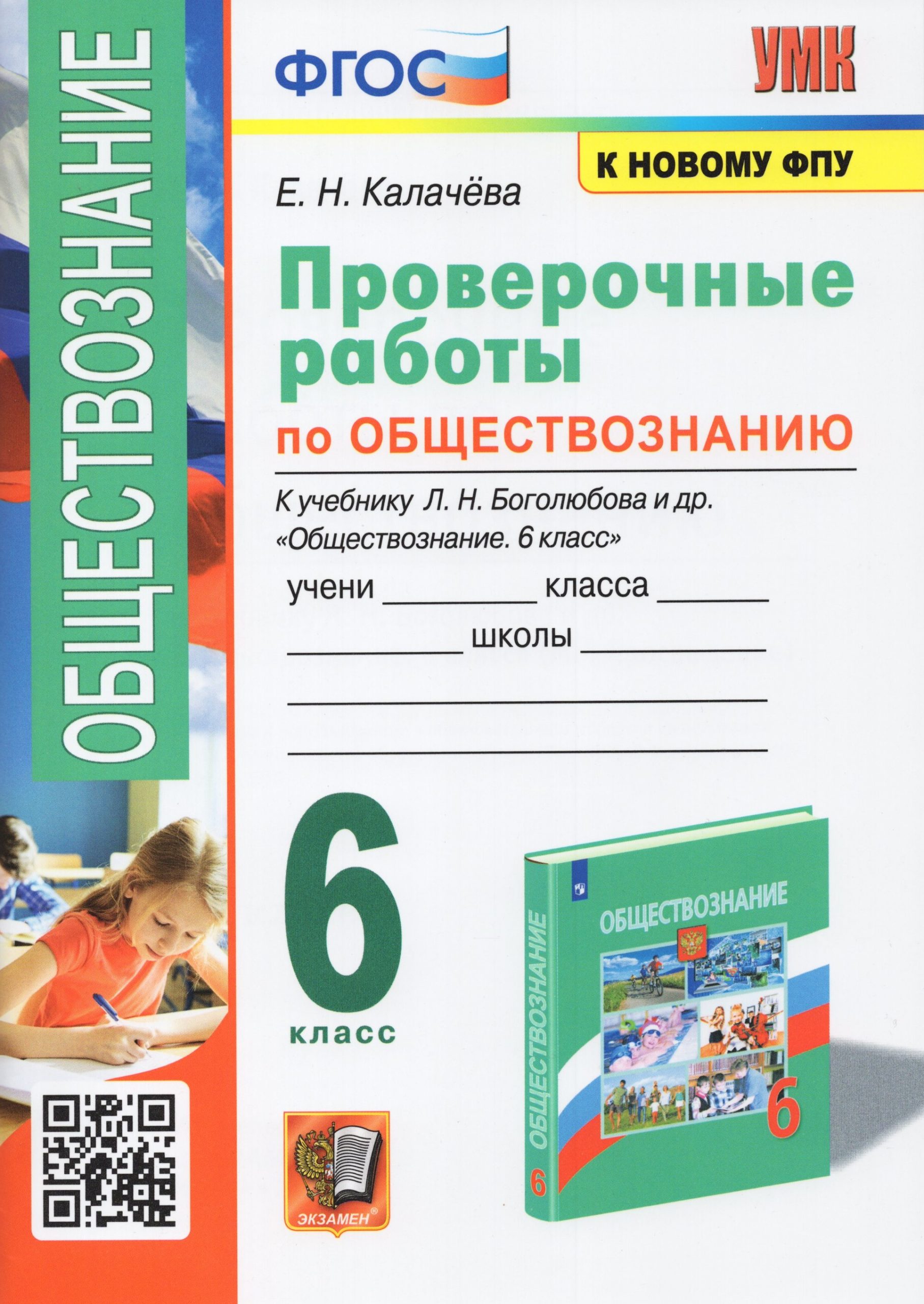 Обществознание. 6 класс. Проверочные работы. К учебнику Л.Н. Боголюбова и др. Калачева Е.Н.