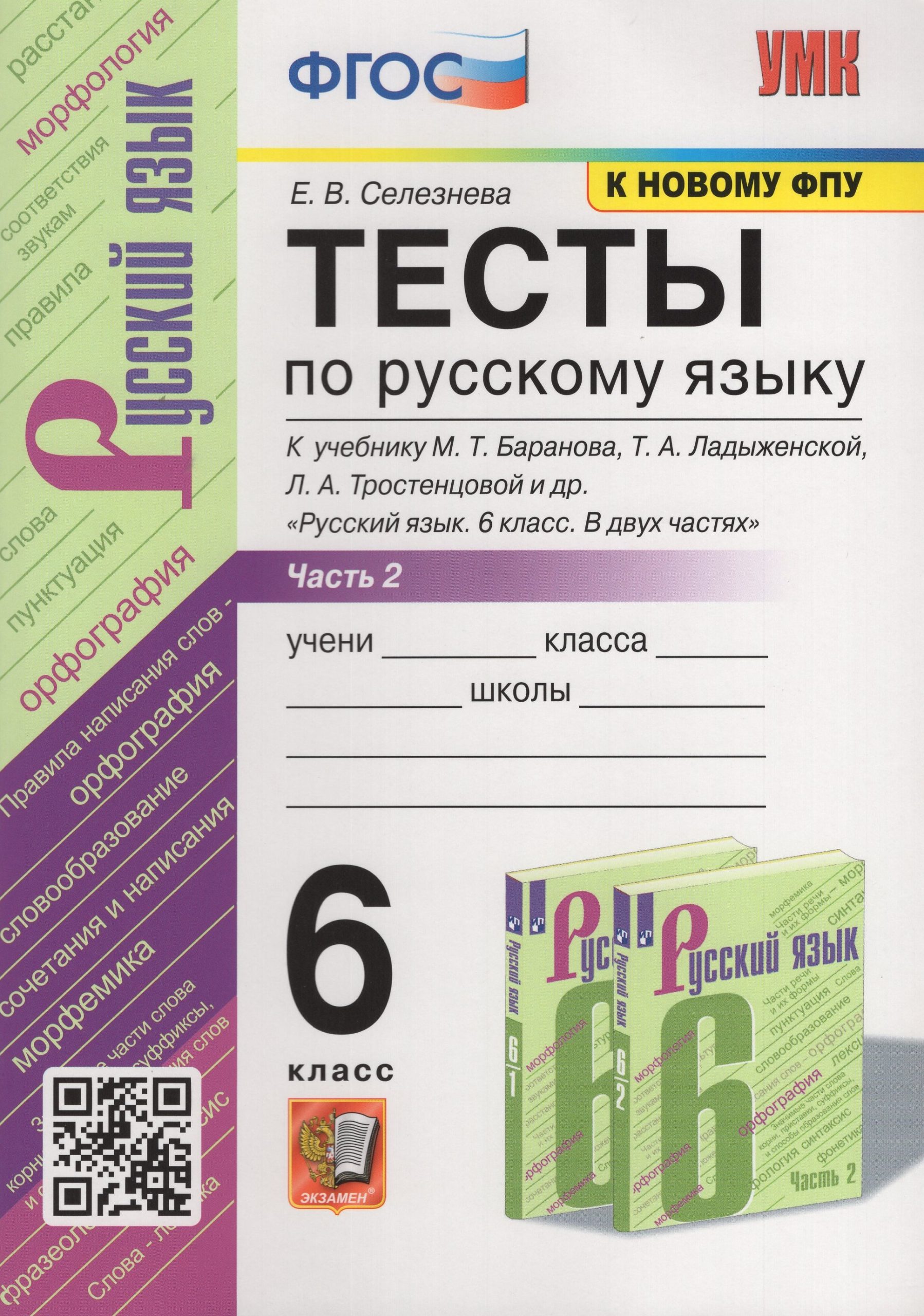 Тесты по русскому языку. 6 класс. Часть 2. К учебнику М.Т. Баранова Селезнева Е.В.