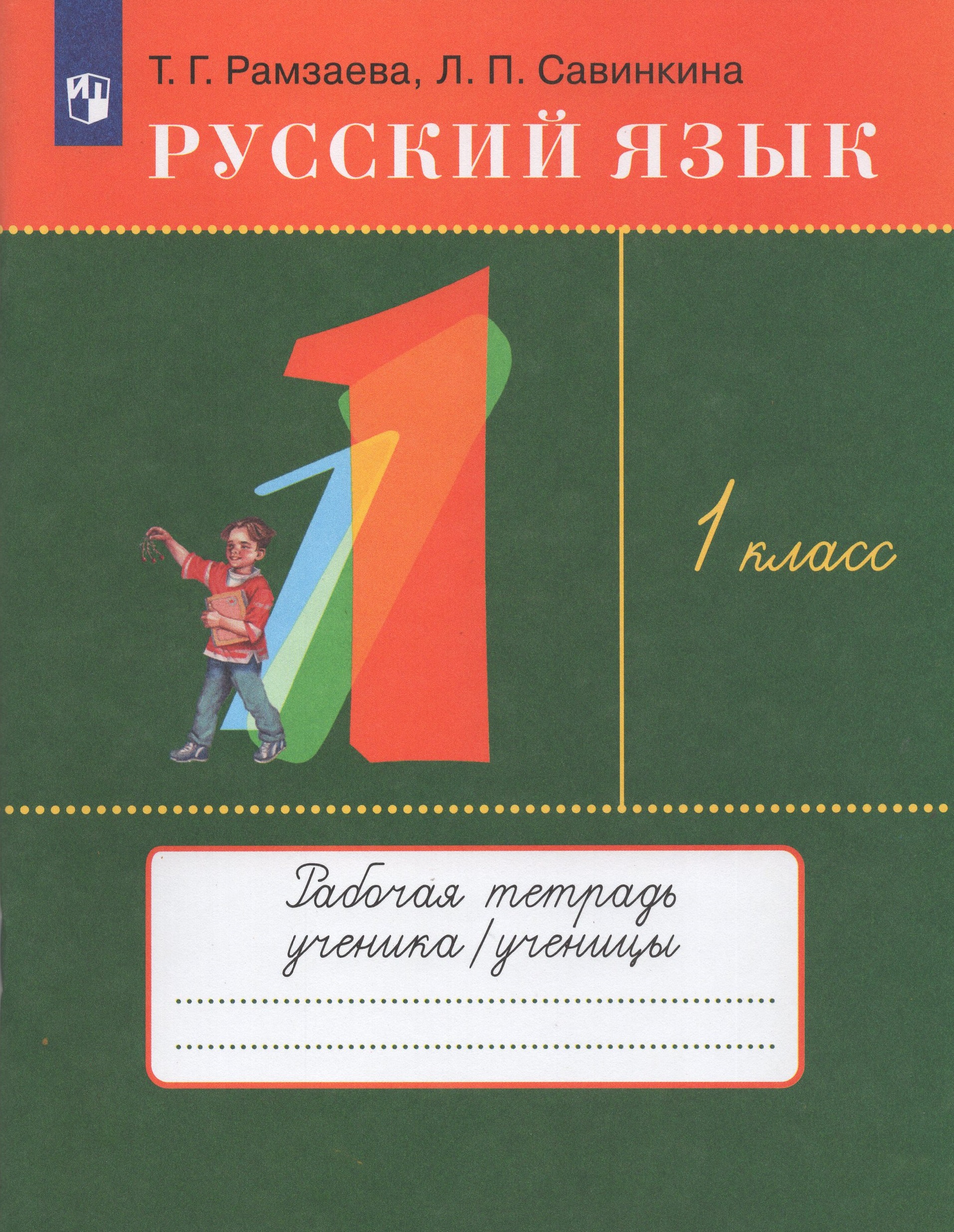 Русский язык. 1 класс. Рабочая тетрадь Рамзаева Т.Г., Савинкина Л.П.