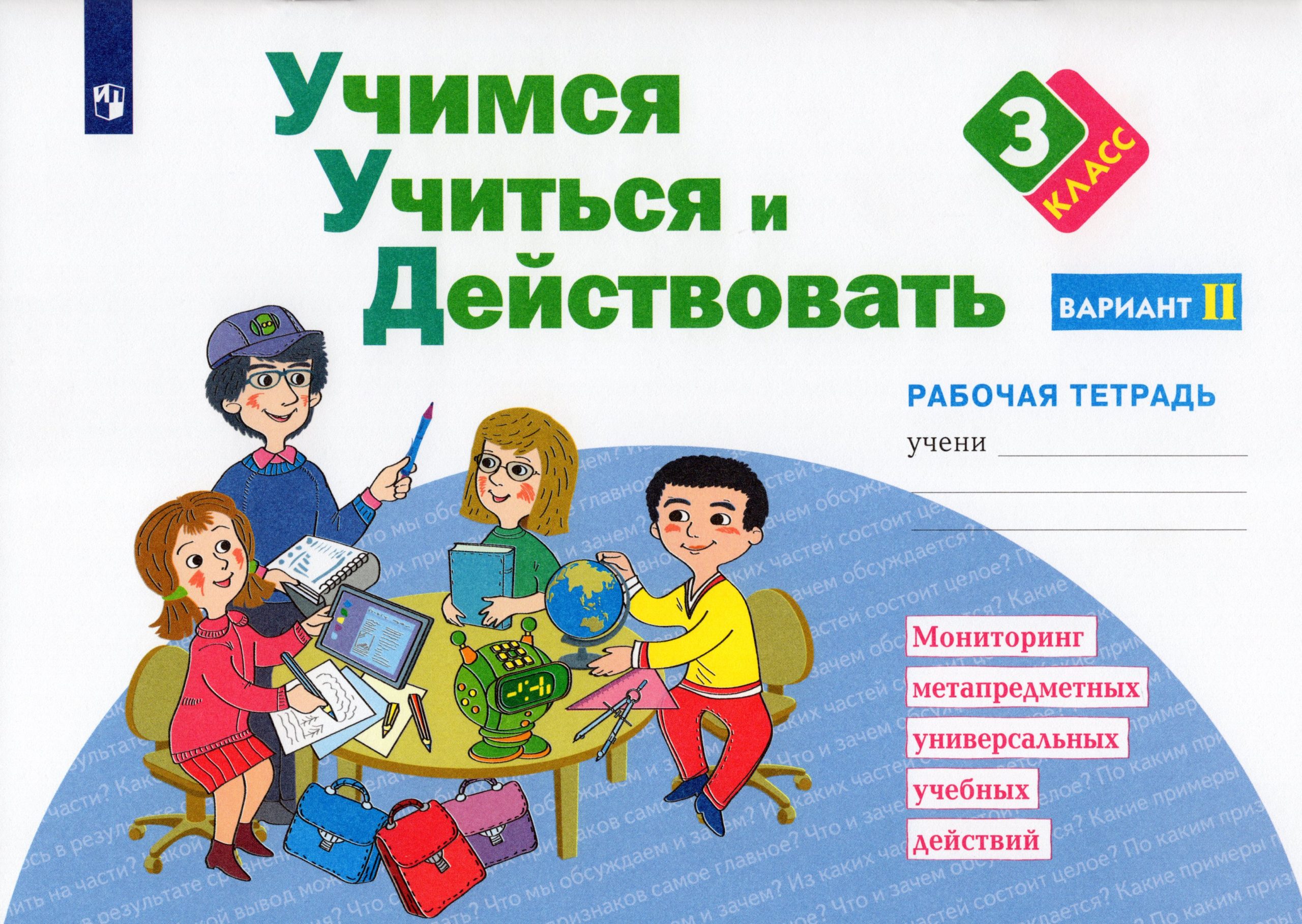 Учимся учиться и действовать. Рабочая тетрадь. 3 класс. Вариант 2 Меркулова Т.В., Теплицкая А.Г., Битянова М.Р., Беглова Т.В.