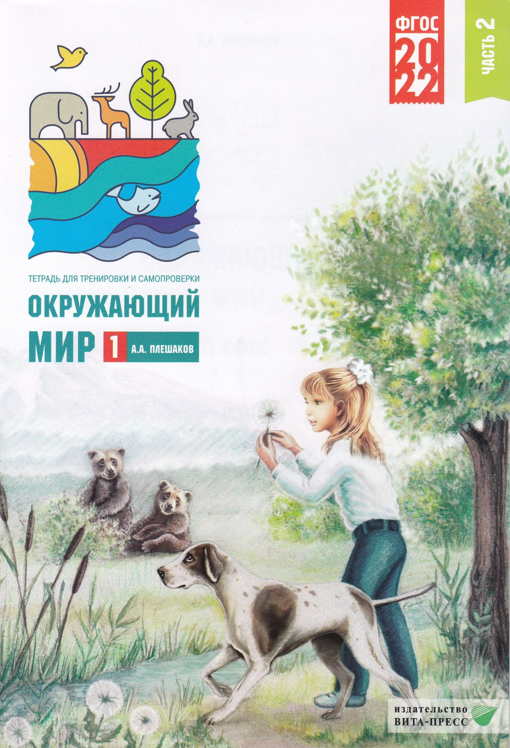 Окружающий мир. 1 класс. Тетрадь для тренировки и самопроверки. Часть 2 Плешаков А.А.