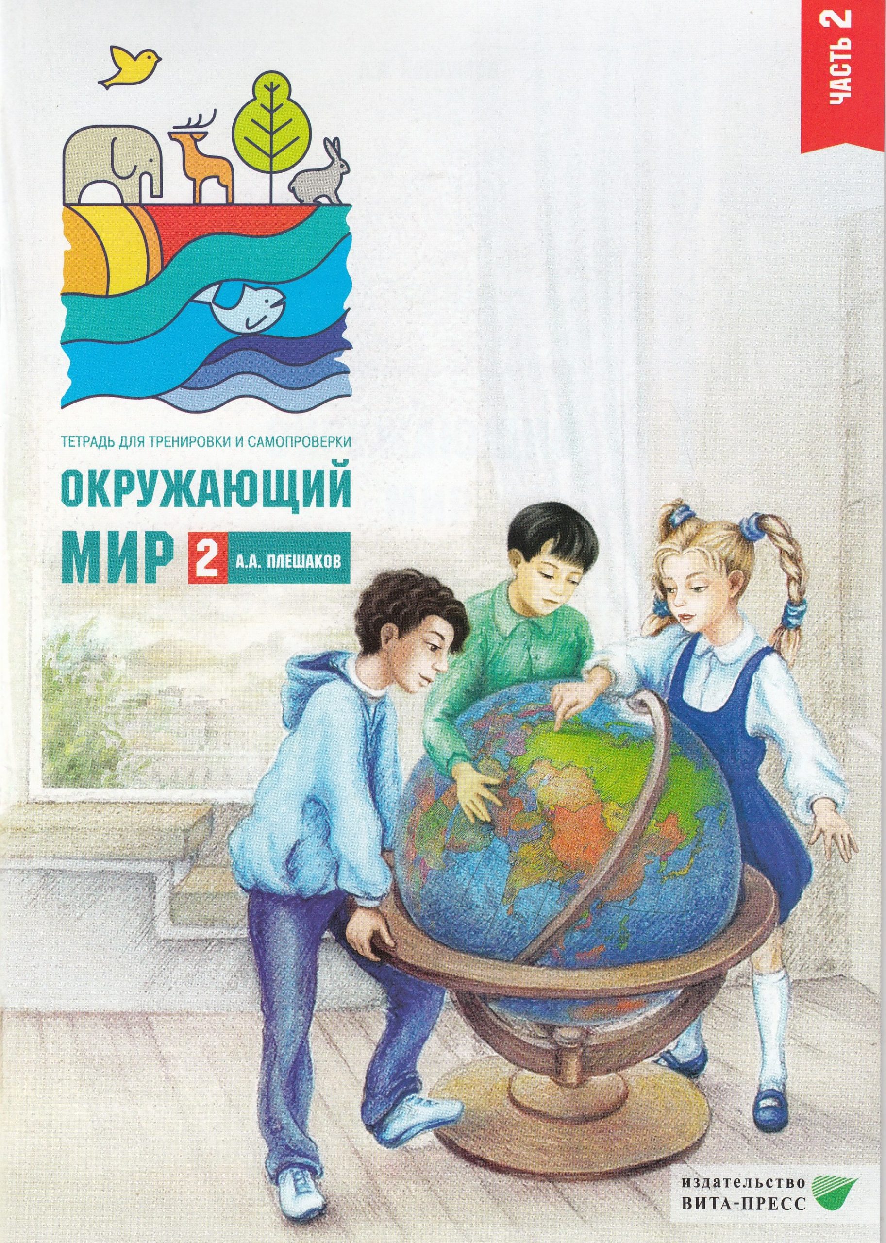 Окружающий мир. 2 класс. Тетрадь для тренировки и самопроверки. Часть 2 Плешаков А.А.