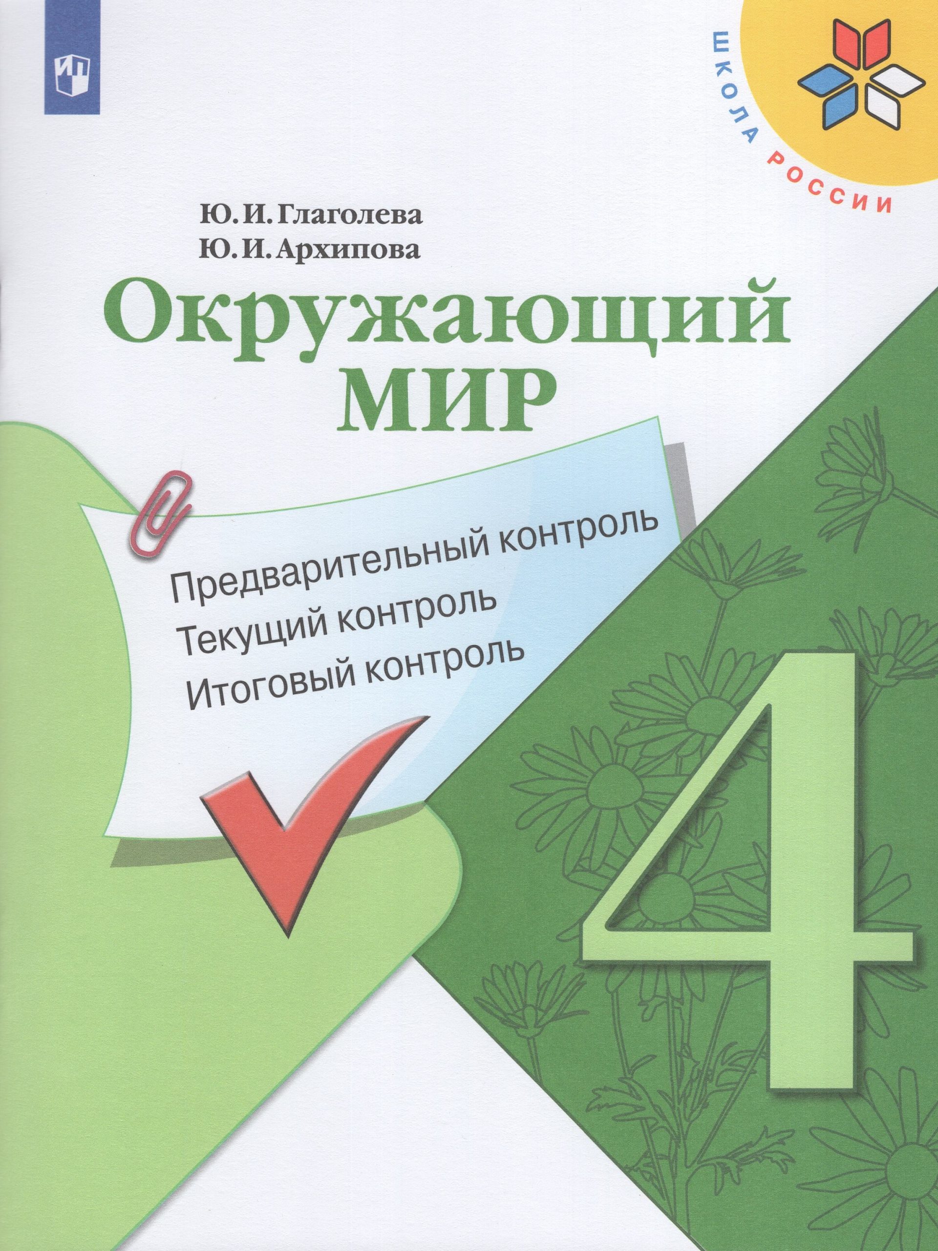 Окружающий мир. 4 класс. Предварительный контроль. Текущий контроль. Итоговый контроль Глаголева Ю.И., Архипова Ю.И.