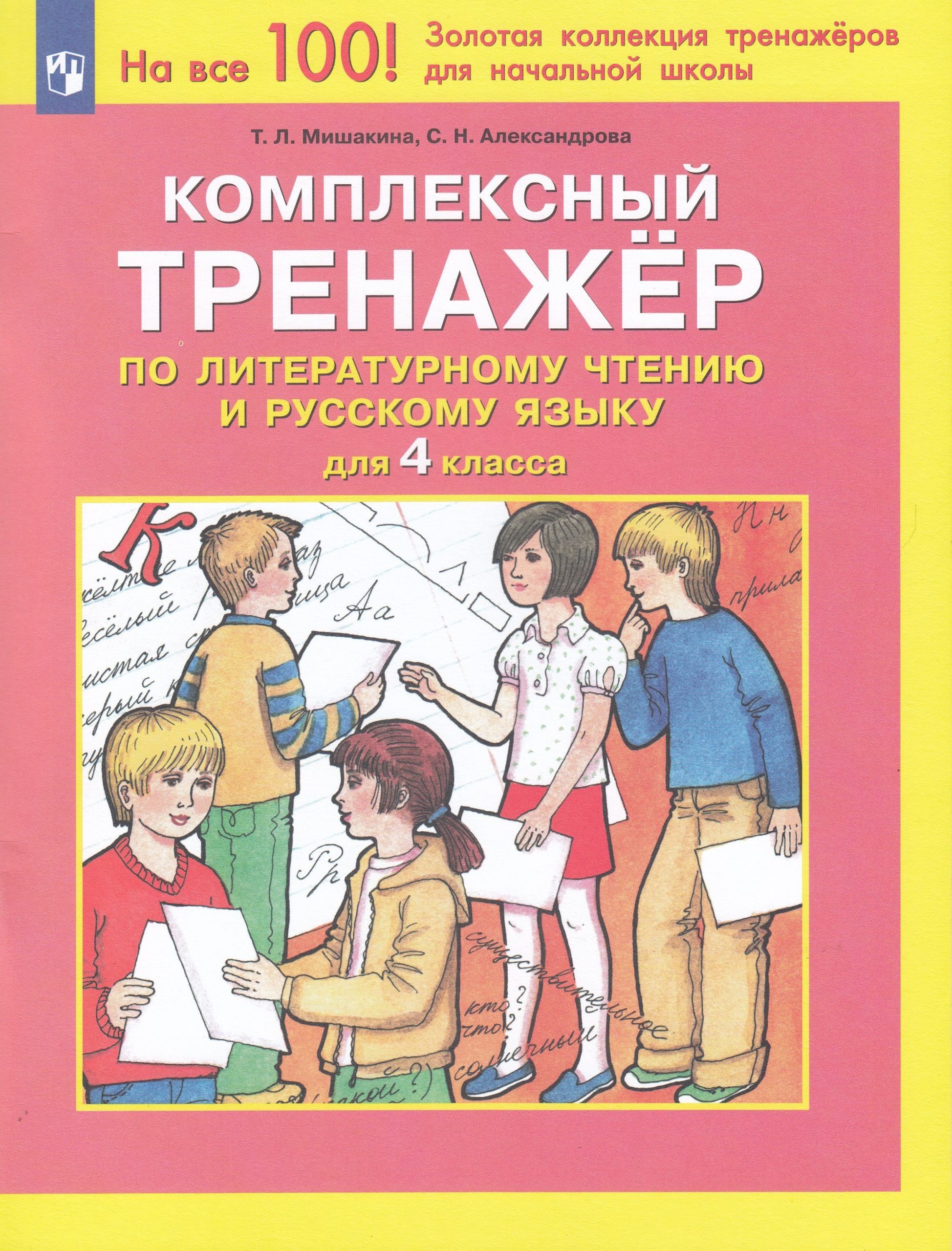 Комплексный тренажер по литературному чтению и русскому языку. 4 класс Мишакина Т.Л., Александрова С.Н.