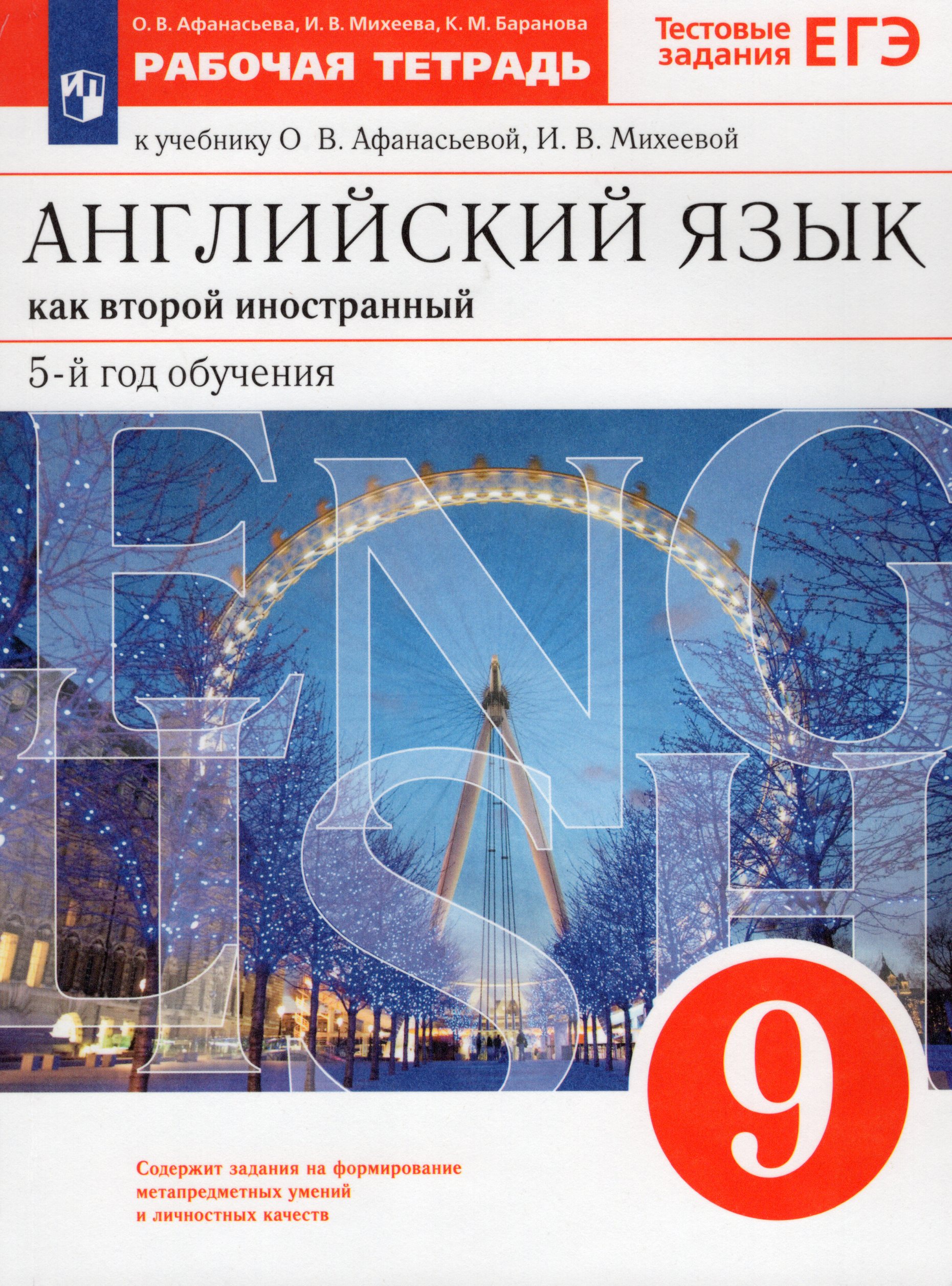 Английский язык как второй иностранный. 9 класс. Рабочая тетрадь Михеева И.В., Афанасьева О.В., Баранова К.М.