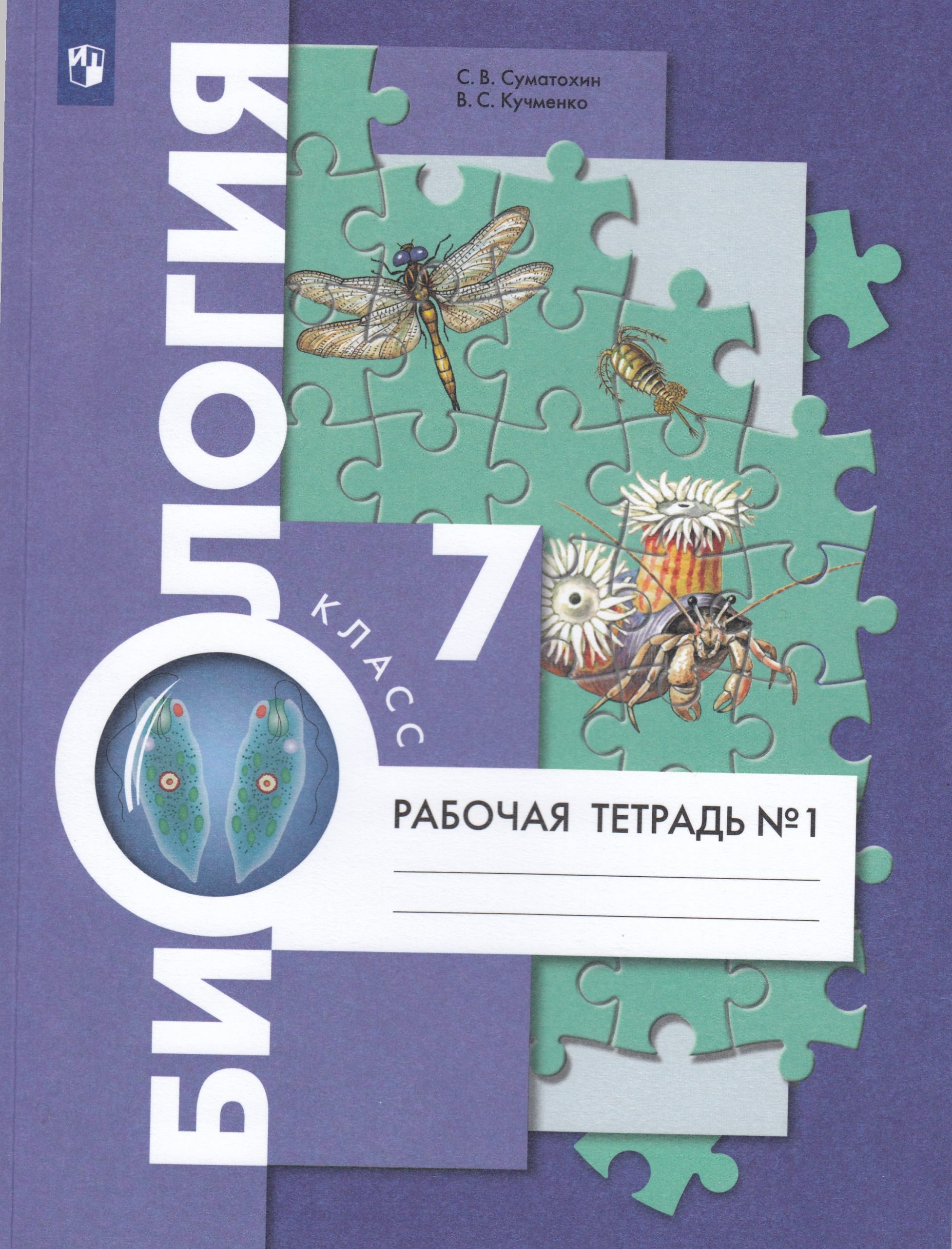 Биология. 7 класс. Рабочая тетрадь. Часть 1 Суматохин С.В., Кучменко В.С.