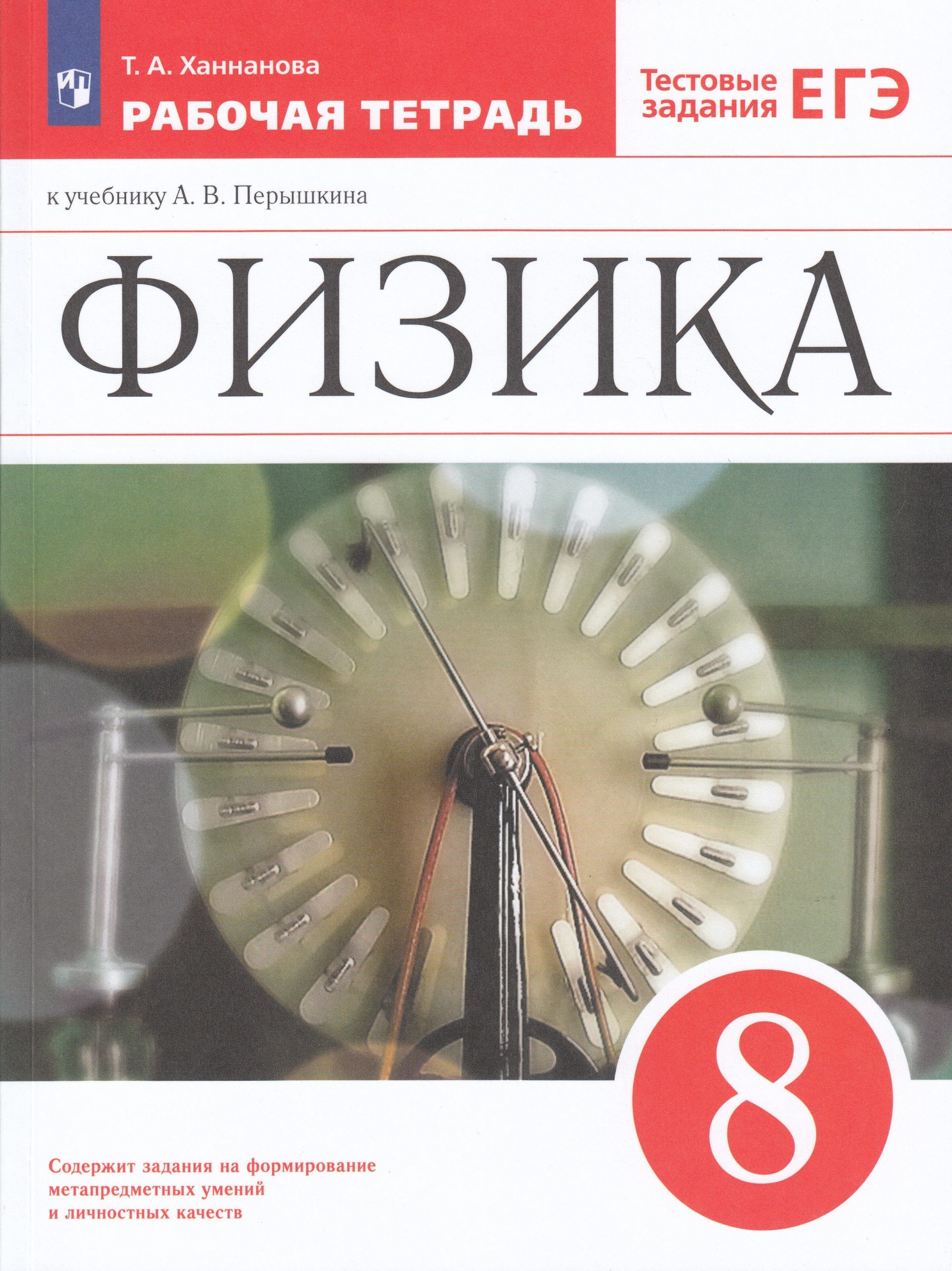 Физика. 8 класс. Рабочая тетрадь Ханнанова Т.А.