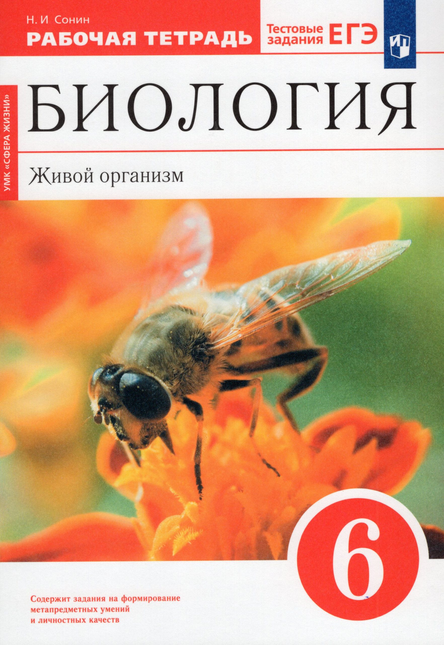 Биология. Живой организм. 6 класс. Рабочая тетрадь Сонин Н.И.