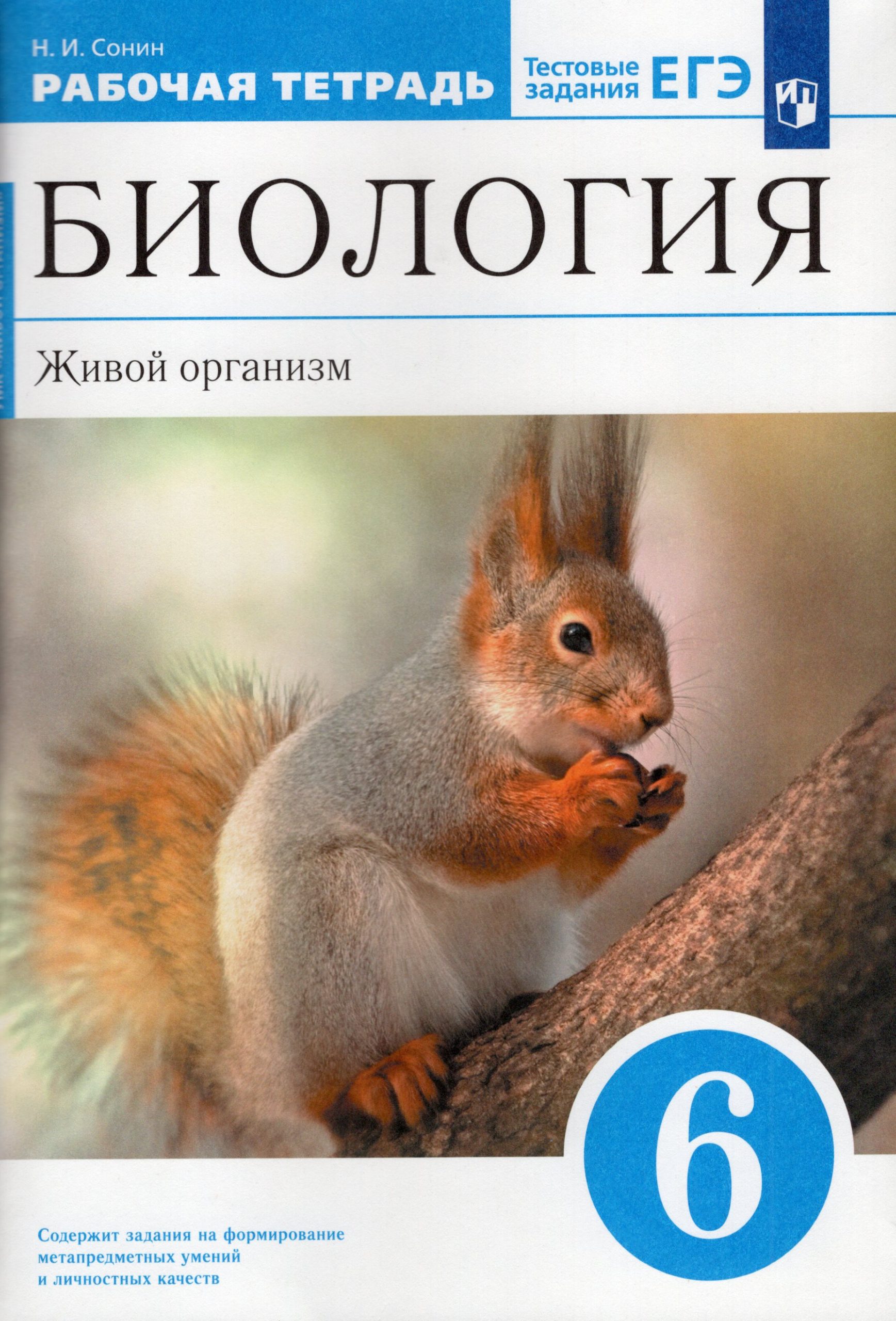 Биология. 6 класс. Живой организм. Рабочая тетрадь с тестовыми заданиями ЕГЭ Сонин Н.И.
