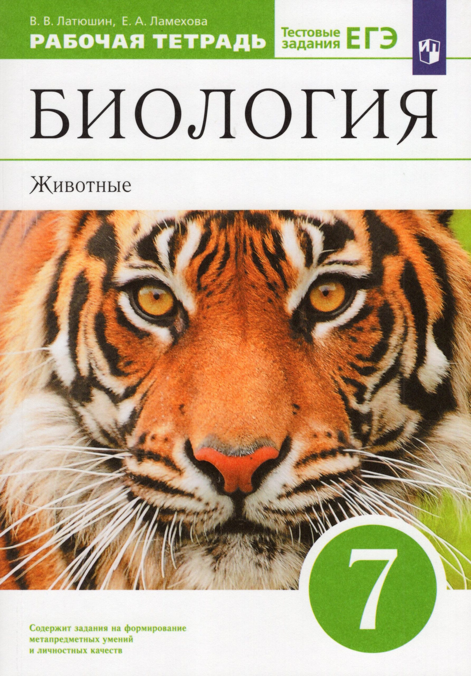 Биология. Животные. 7 класс. Рабочая тетрадь с тестовыми заданиями ЕГЭ Латюшин В.В., Ламехова Е.А.