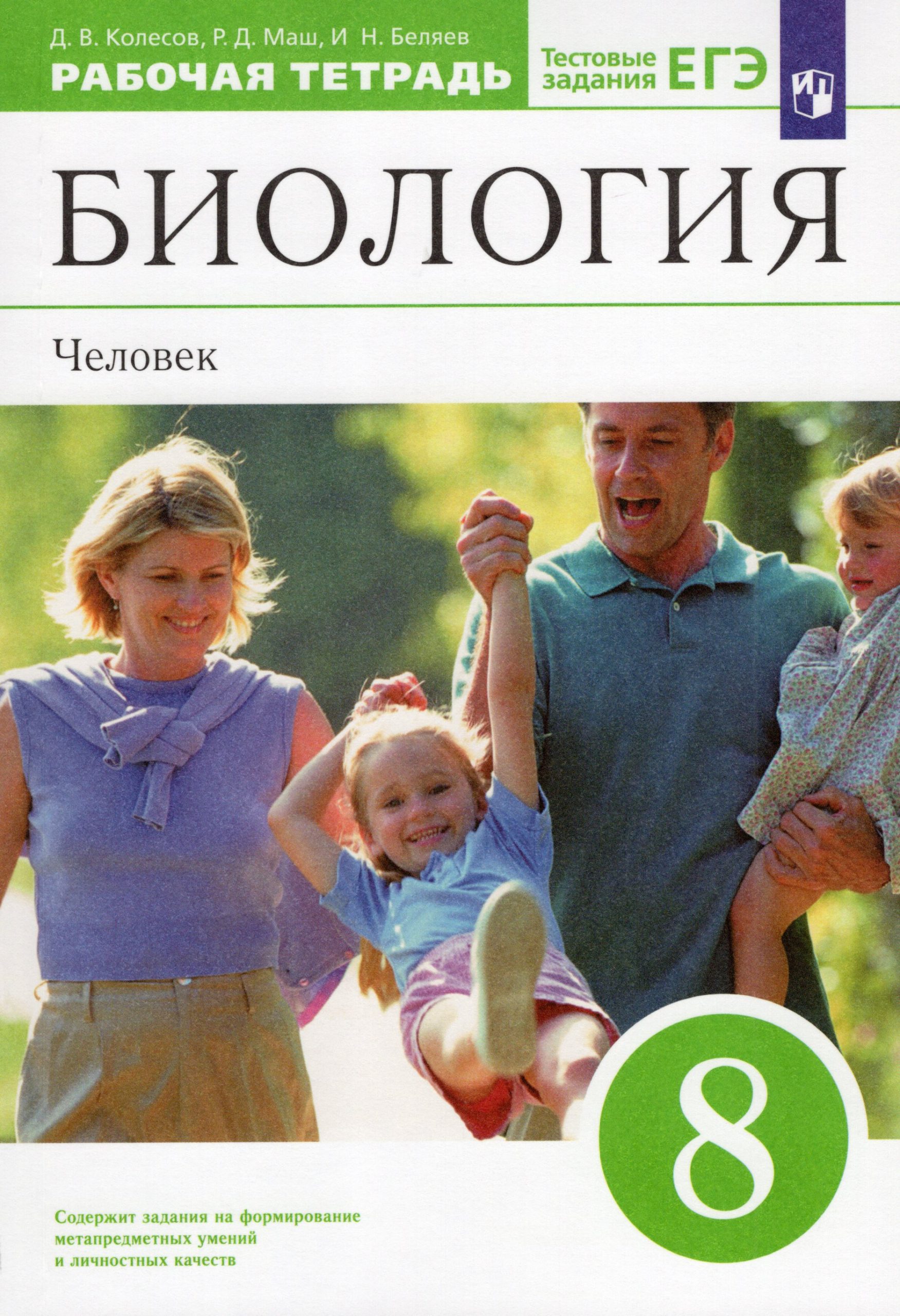 Биология. Человек. 8 класс. Рабочая тетрадь Колесов Д.В., Маш Р.Д., Беляев И.Н.