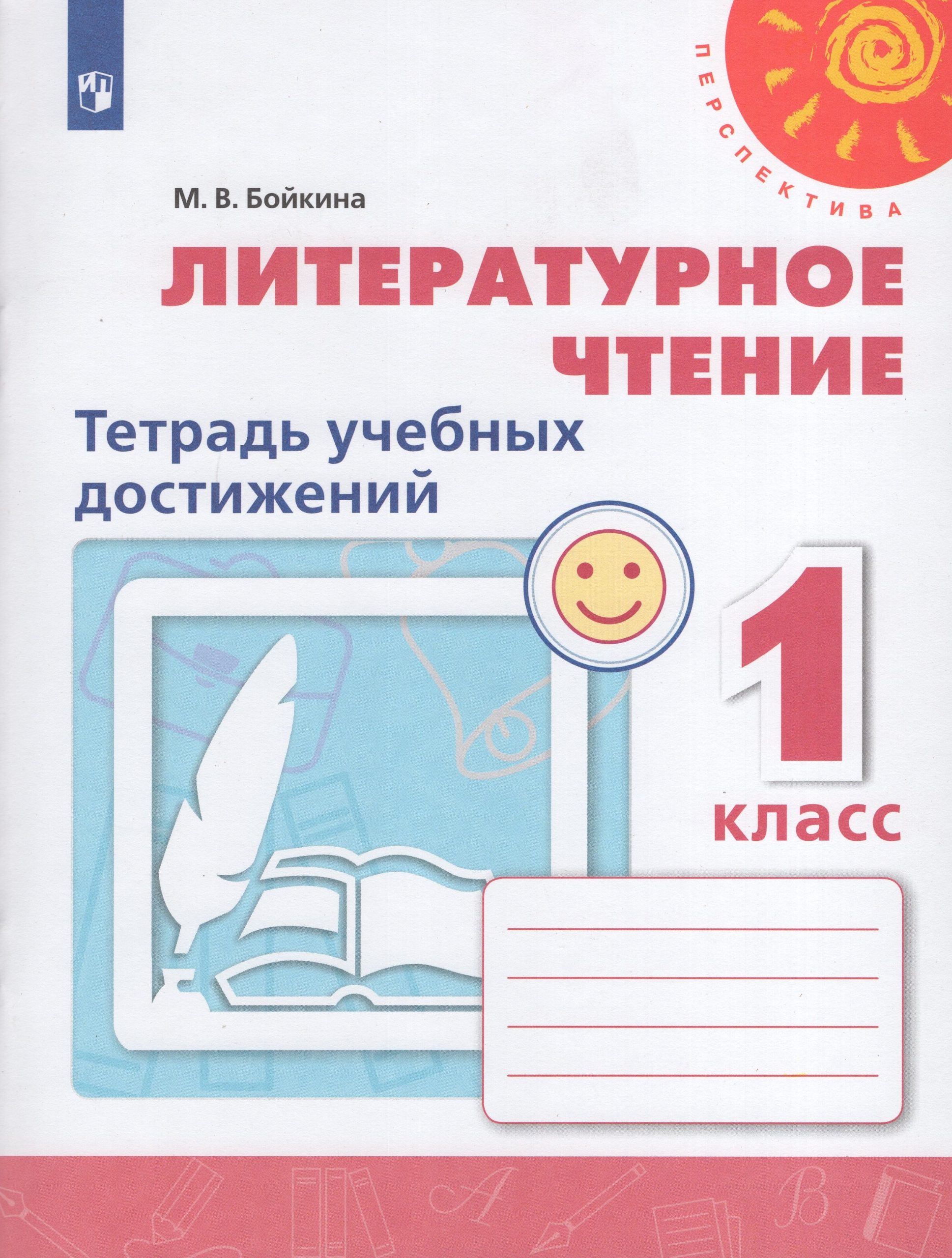 Литературное чтение. Тетрадь учебных достижений. 1 класс Бойкина М.В.
