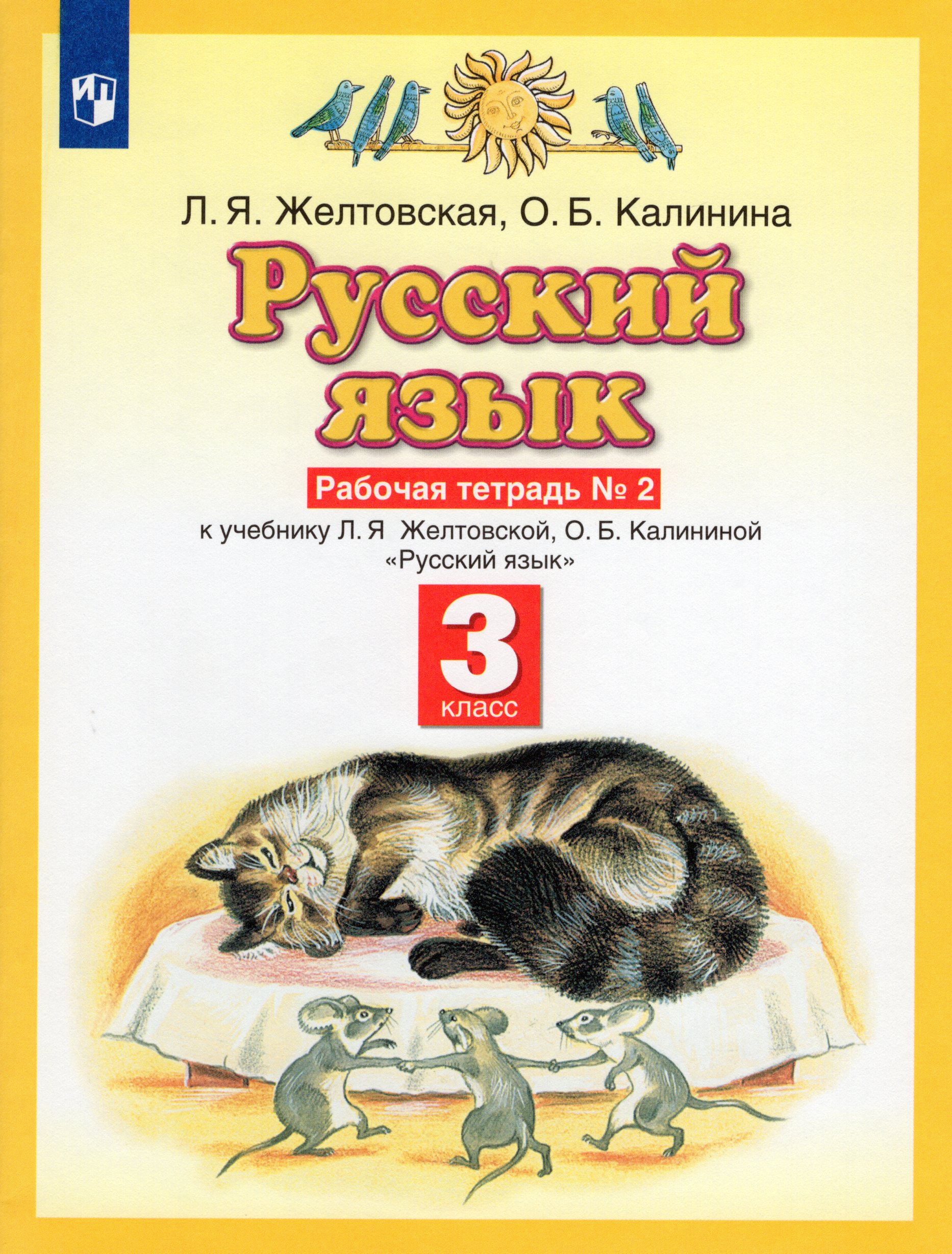 Русский язык. 3 класс. Рабочая тетрадь № 2 Желтовская Л.Я., Калинина О.Б.