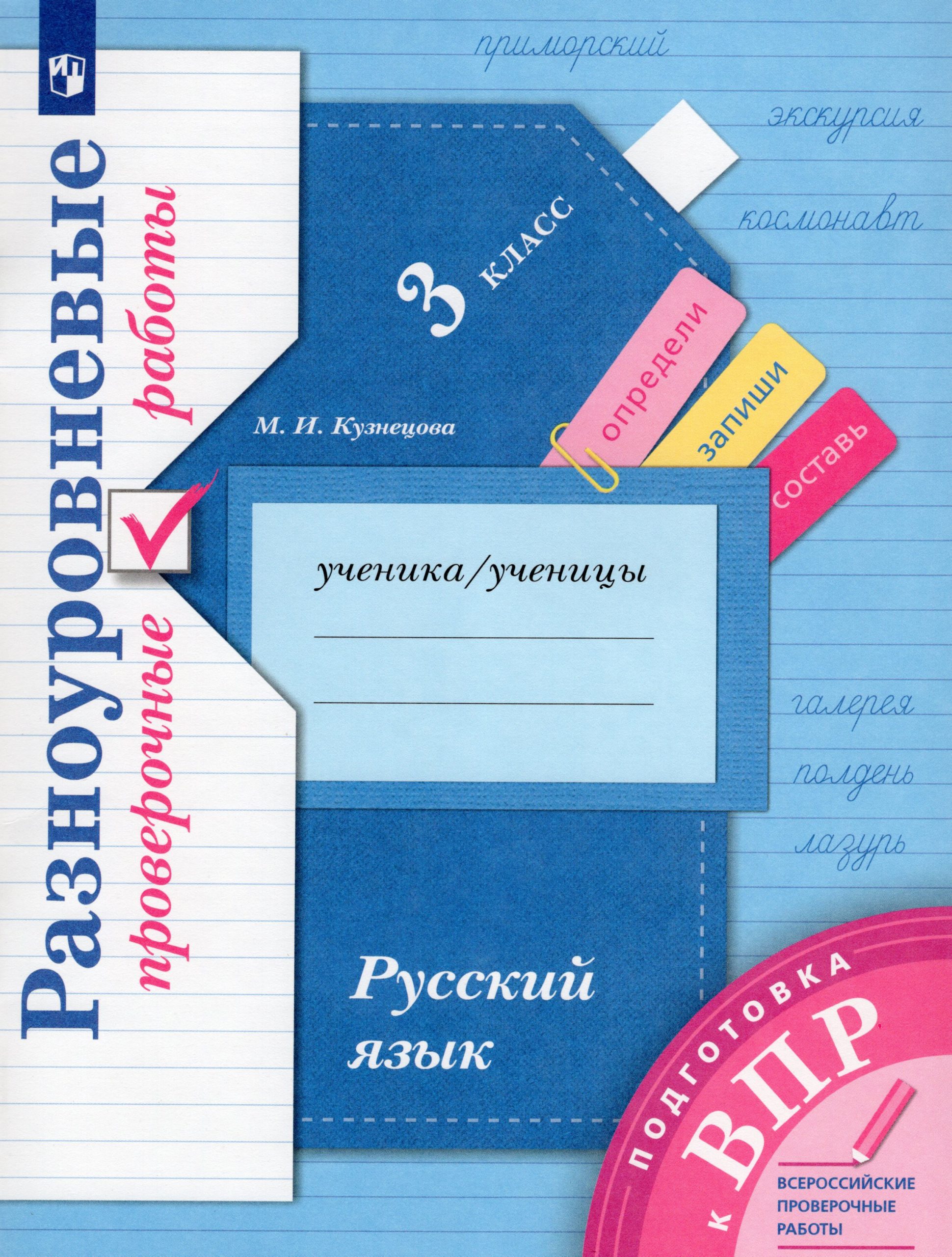 Русский язык. 3 класс. Разноуровневые проверочные работы Кузнецова М.И.
