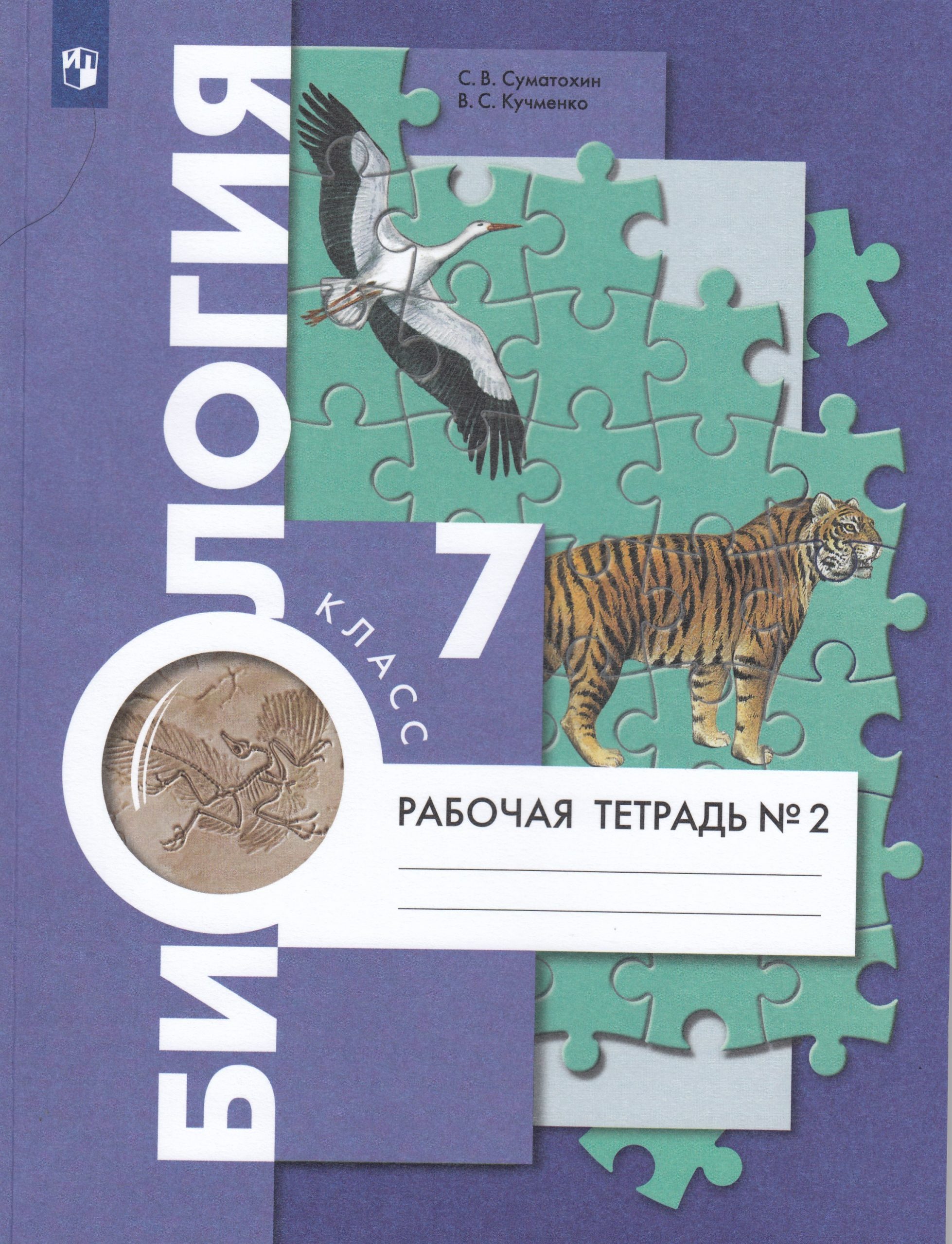 Биология. 7 класс. Рабочая тетрадь. Часть 2 Суматохин С.В., Кучменко В.С.