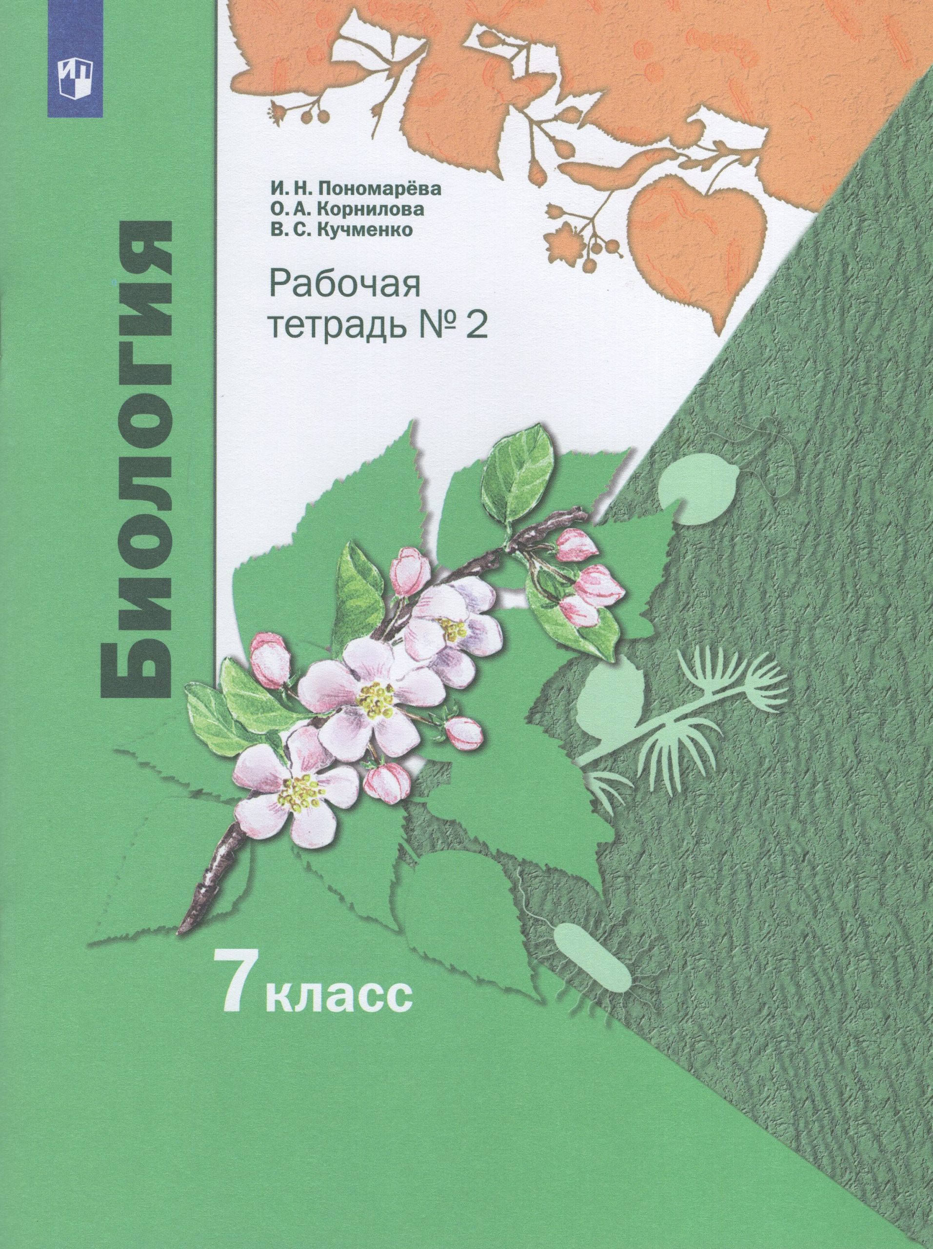 Биология. 7 класс. Рабочая тетрадь №2 Пономарева И.Н., Корнилова О.А., Кучменко В.С.