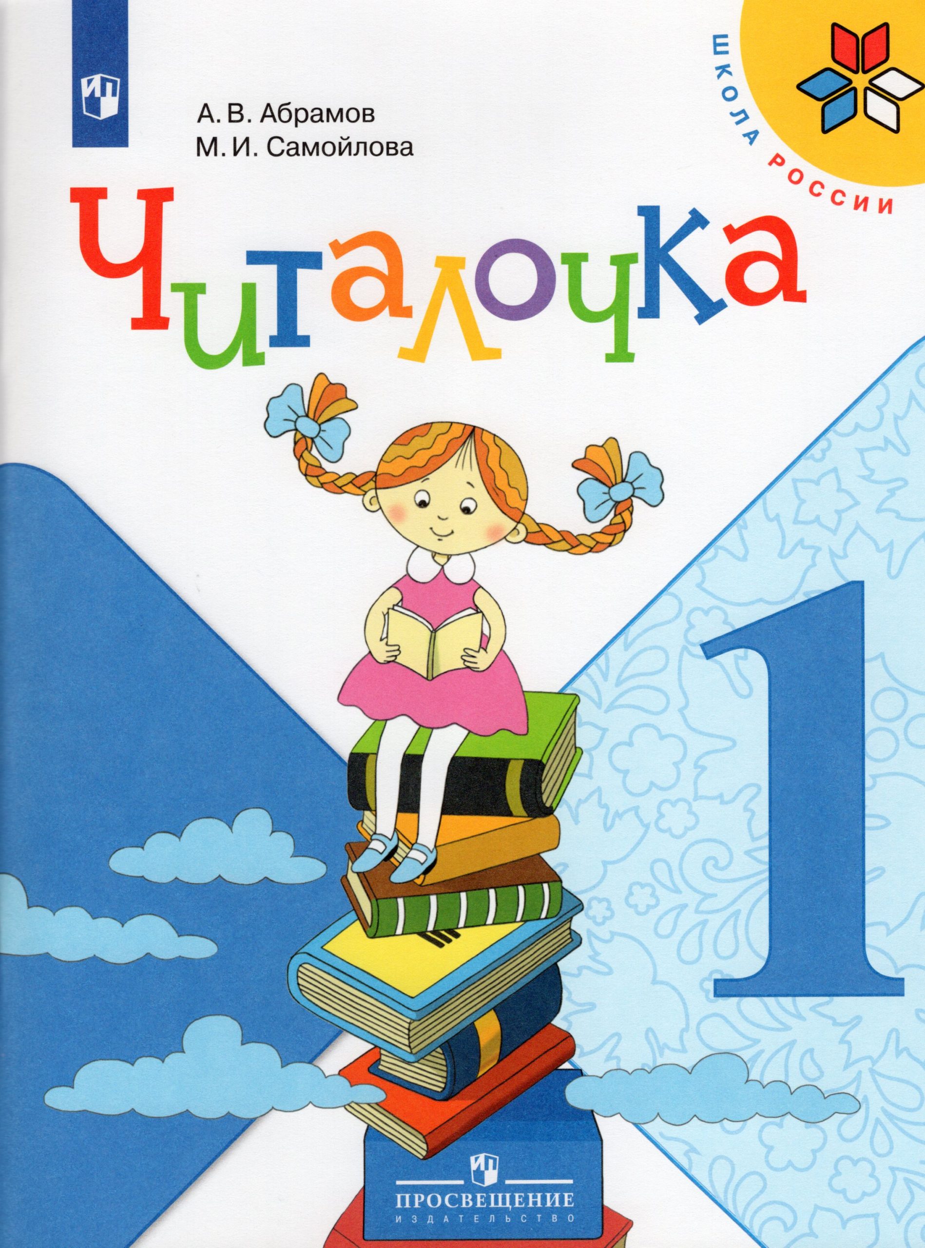 Читалочка. 1 класс. Дидактическое пособие Абрамов А.В., Самойлова М.И.
