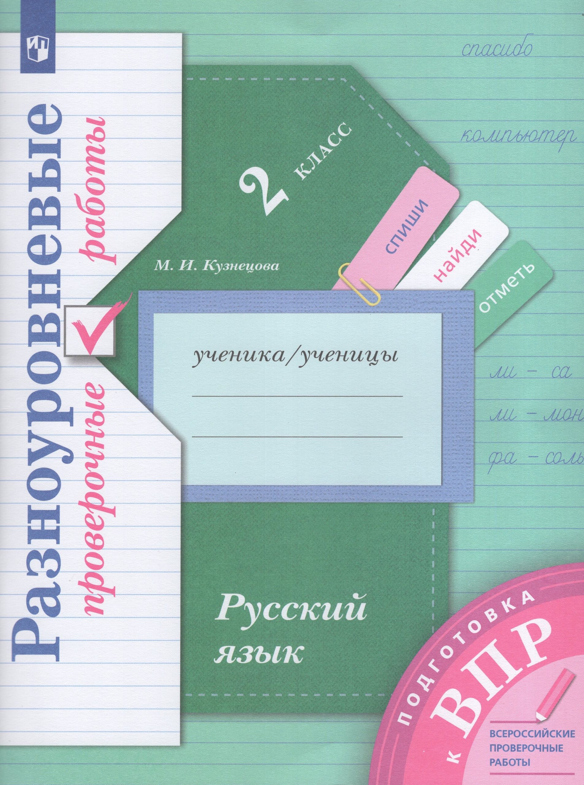 Русский язык. 2 класс. Разноуровневые проверочные работы Кузнецова М.И.