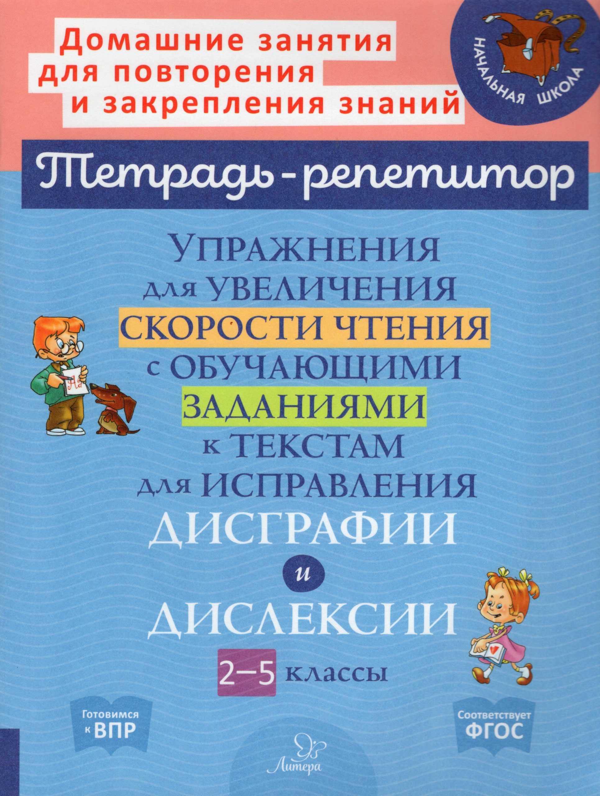 Упражнения для увеличения скорости чтения с обучающими заданиями к текстам для исправления дисграфии и дислексии. 2-5 классы Крутецкая В.А.
