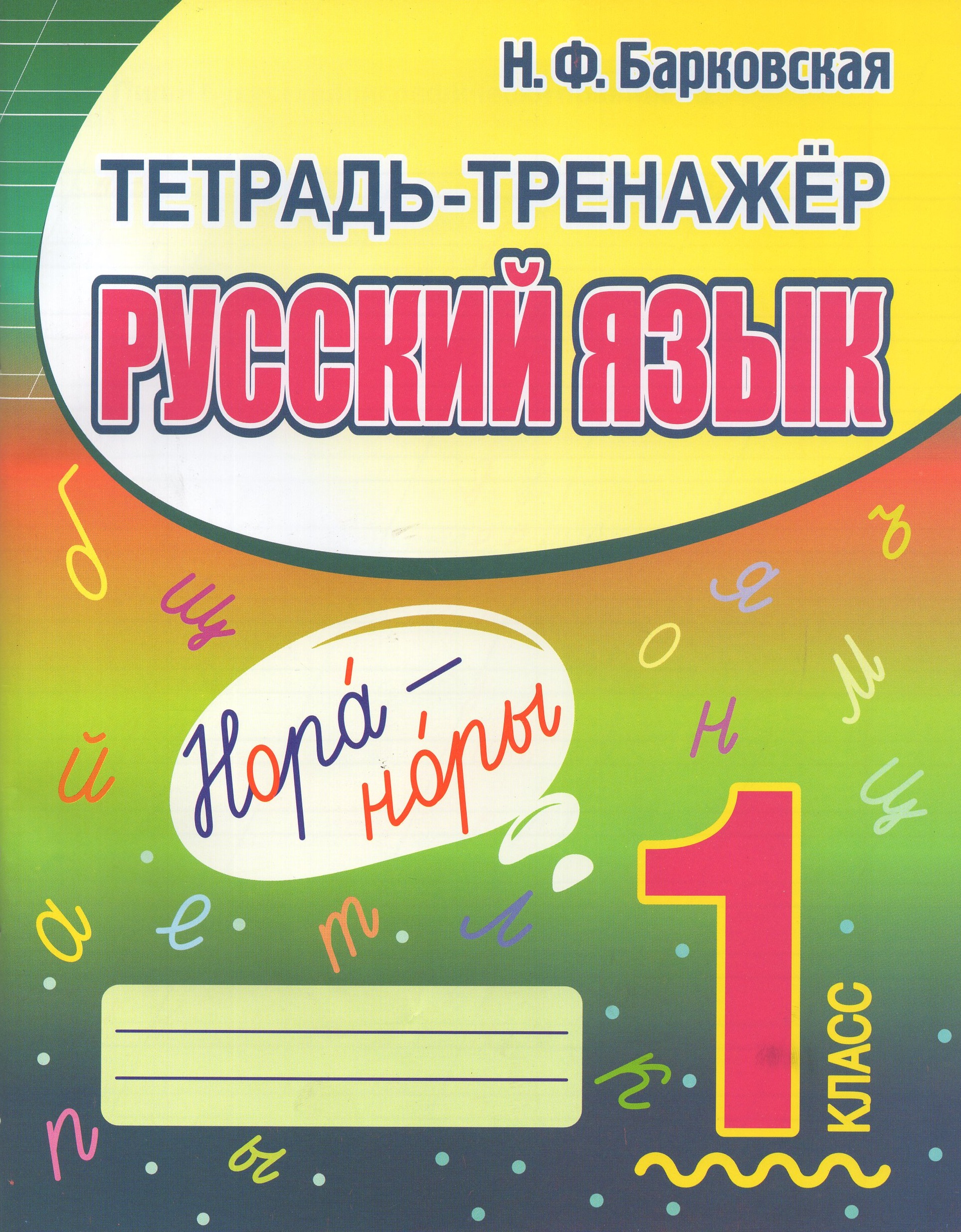 Тетрадь-тренажер. Русский язык. 1 класс Барковская Н.Ф.