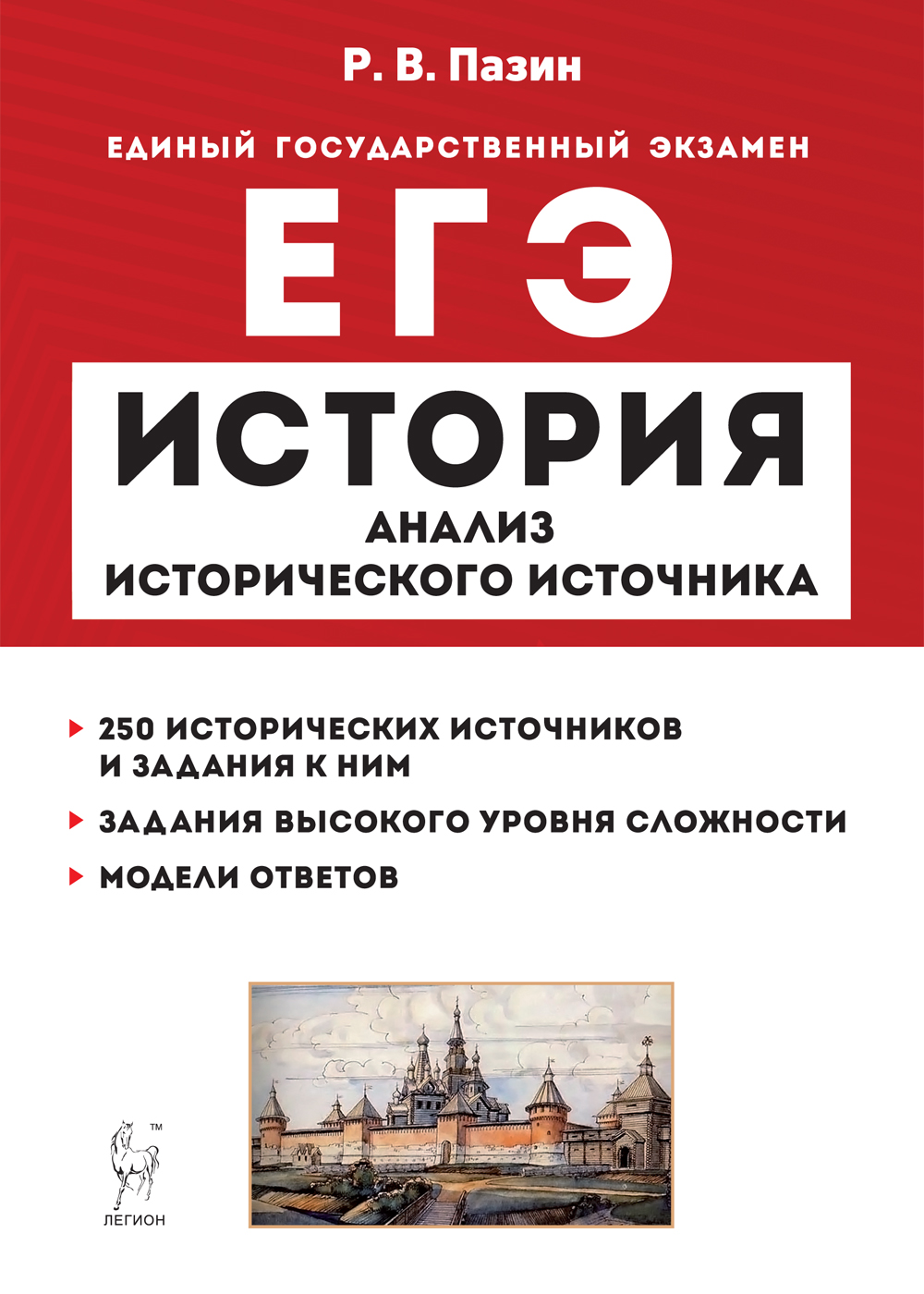 ЕГЭ. История. Анализ исторического источника Пазин Р.В.