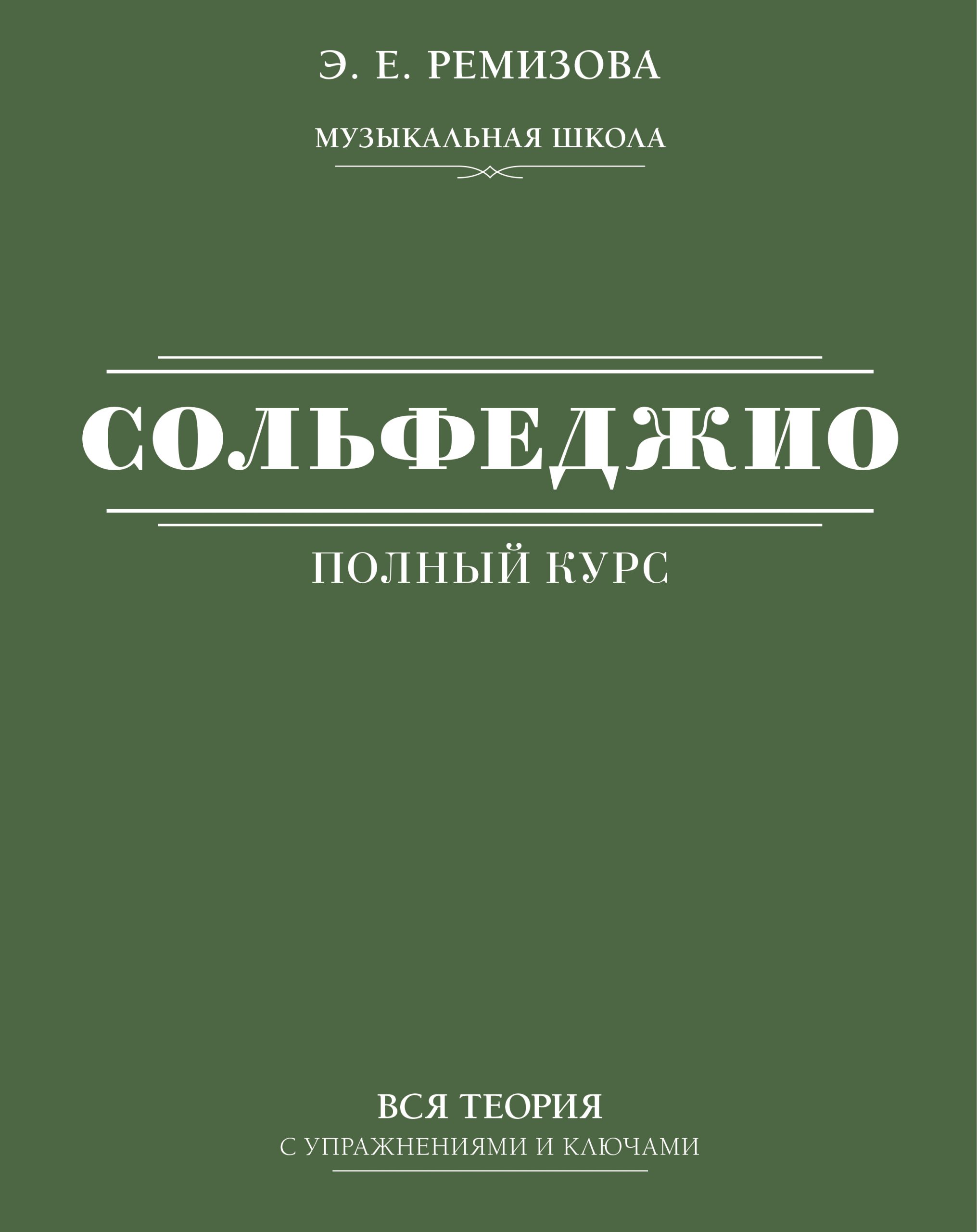 Полный курс сольфеджио: вся теория с упражнениями и ключами Ремизова Э.Е.