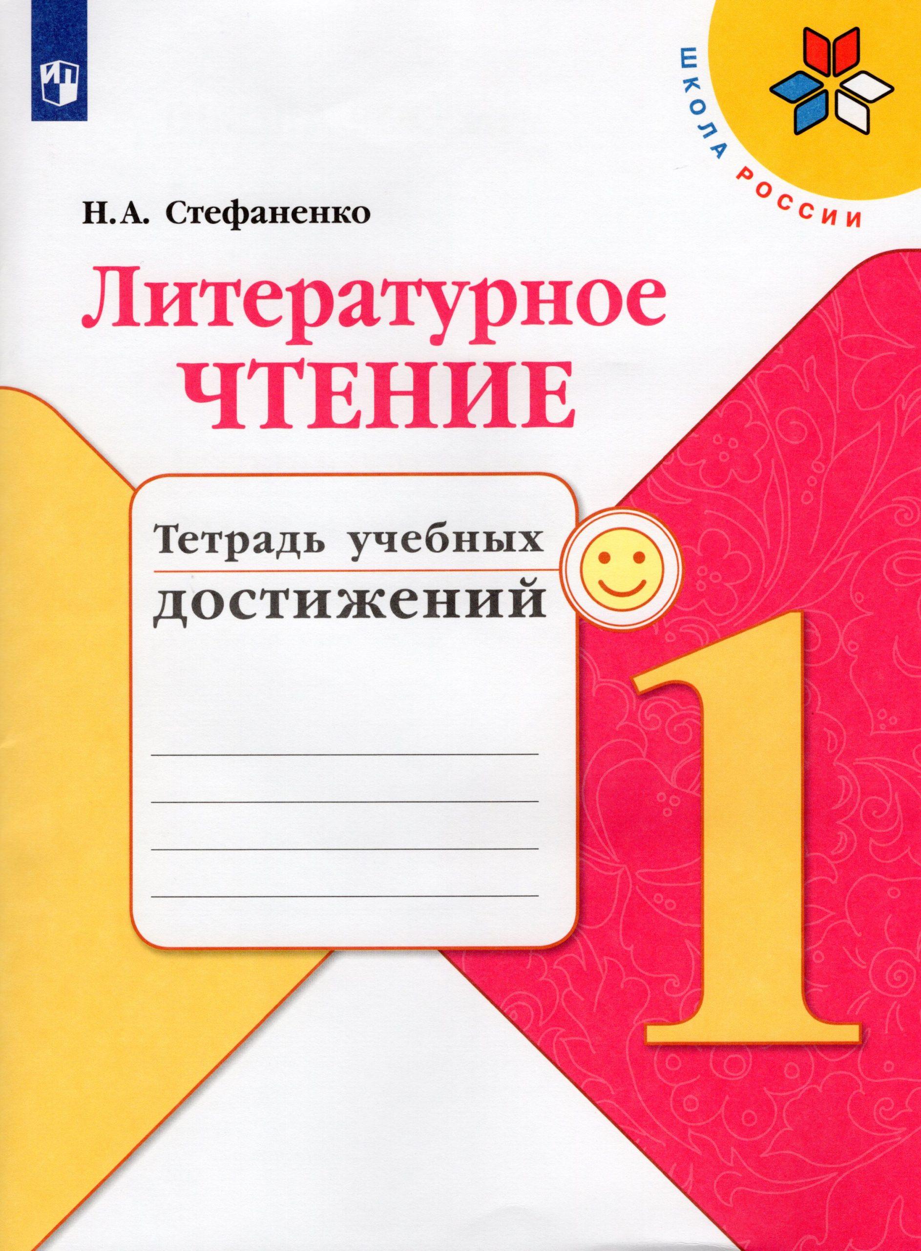 Литературное чтение. 1 класс. Тетрадь учебных достижений Стефаненко Н.А.