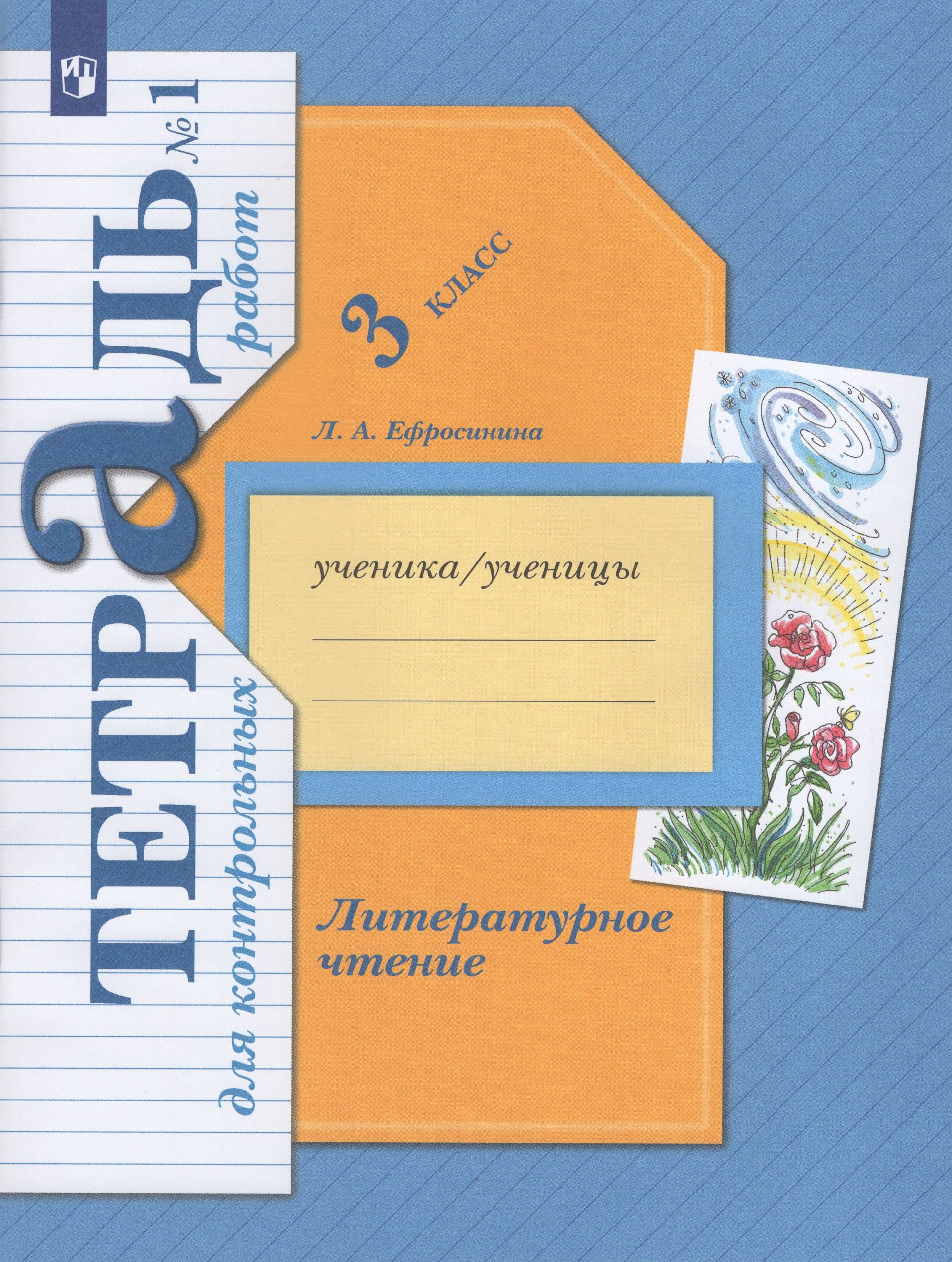 Литературное чтение. 3 класс. Тетрадь для контрольных работ №1 Ефросинина Л.А.
