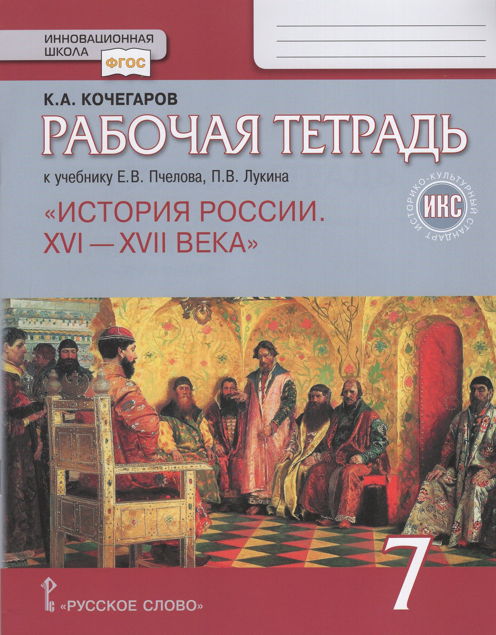 История России. XVI — XVII века. 7 класс. Рабочая тетрадь. К учебнику Е.В. Пчелова, П.В. Лукина Кочегаров К.А.