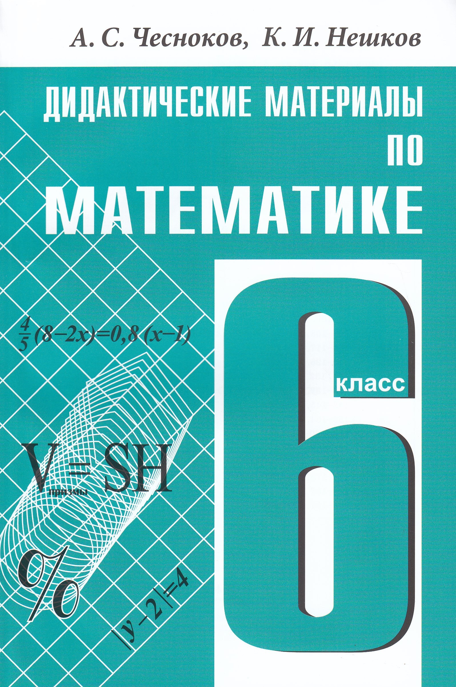 Математика. 6 класс. Дидактические материалы Чесноков А.С., Нешков К.И.
