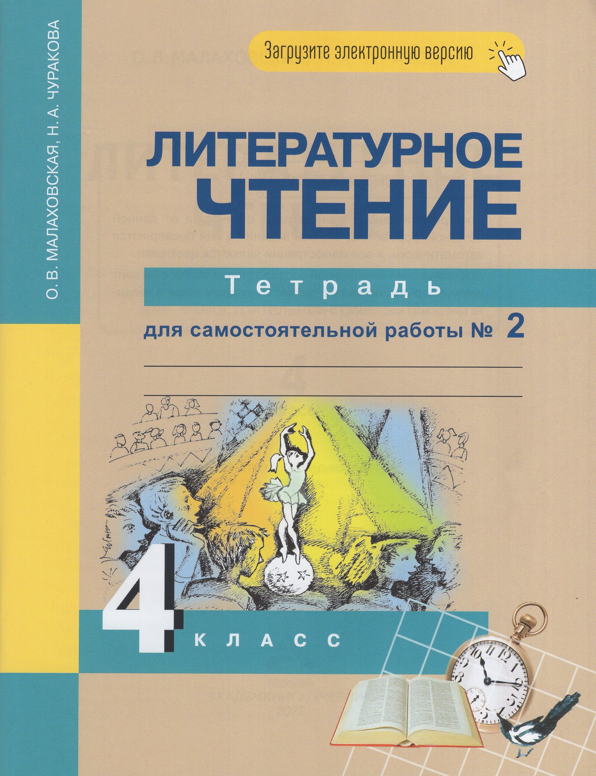 Литературное чтение. 4 класс. Тетрадь для самостоятельной работы. Часть 2 Малаховская О.В., Чуракова Н.А.