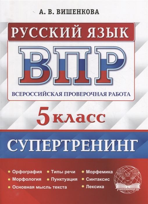 ВПР. Русский язык. 5 класс. Супертренинг Вишенкова А.В.
