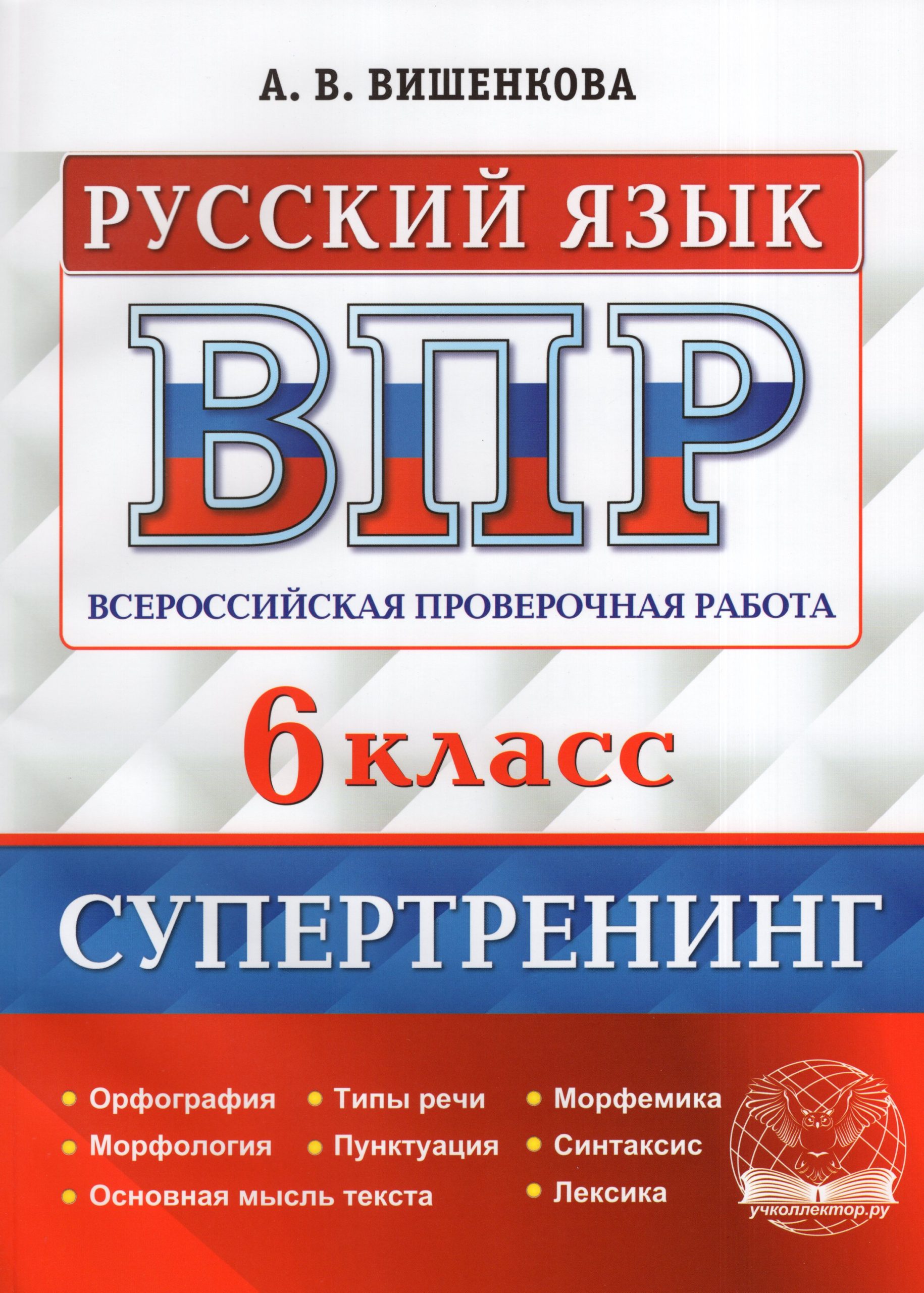 ВПР. Русский язык. 6 класс. Супертренинг Вишенкова А.В.