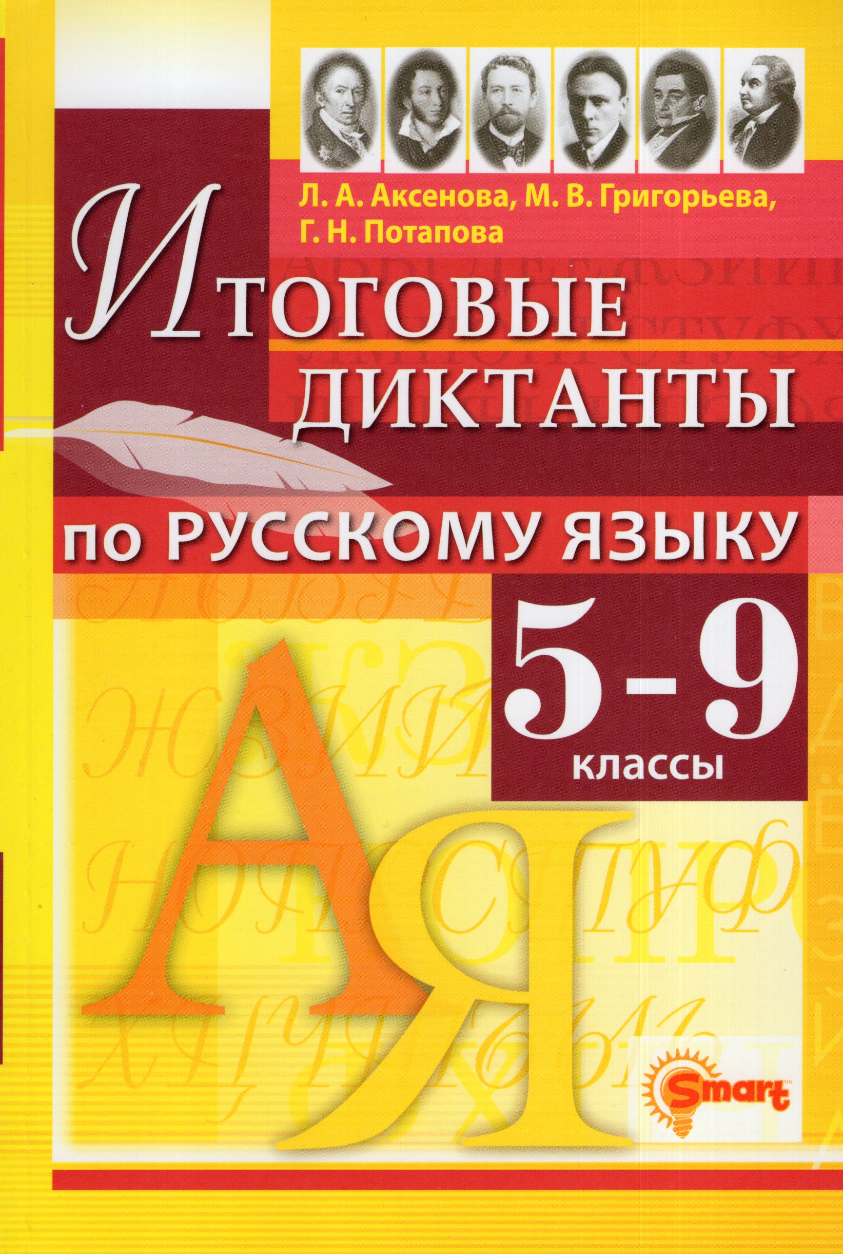 Русский язык. 5-9 классы. Итоговые диктанты Аксенова Л.А., Григорьева М.В., Потапова Г.Н.